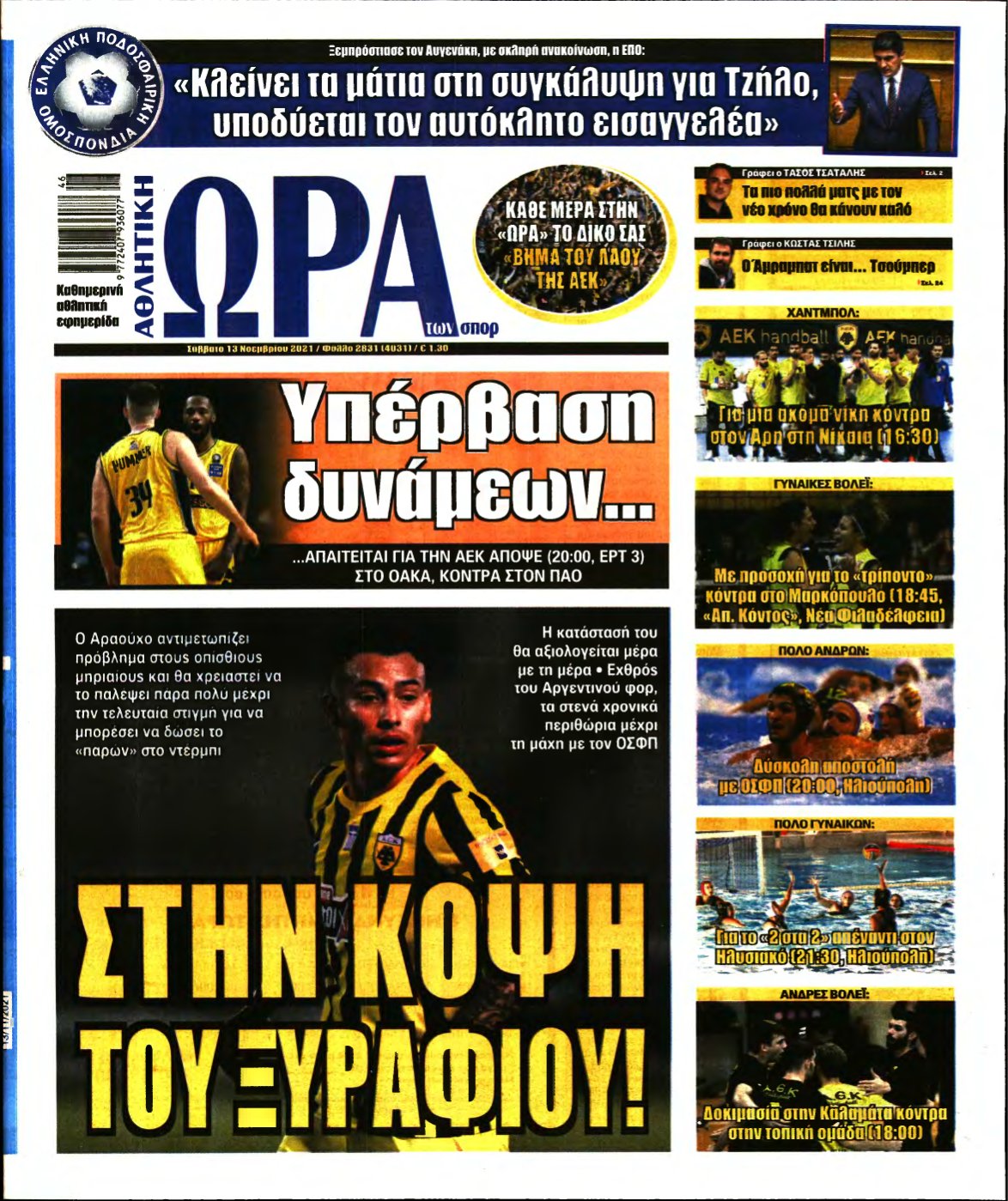 ΩΡΑ ΤΩΝ ΣΠΟΡ – 13/11/2021