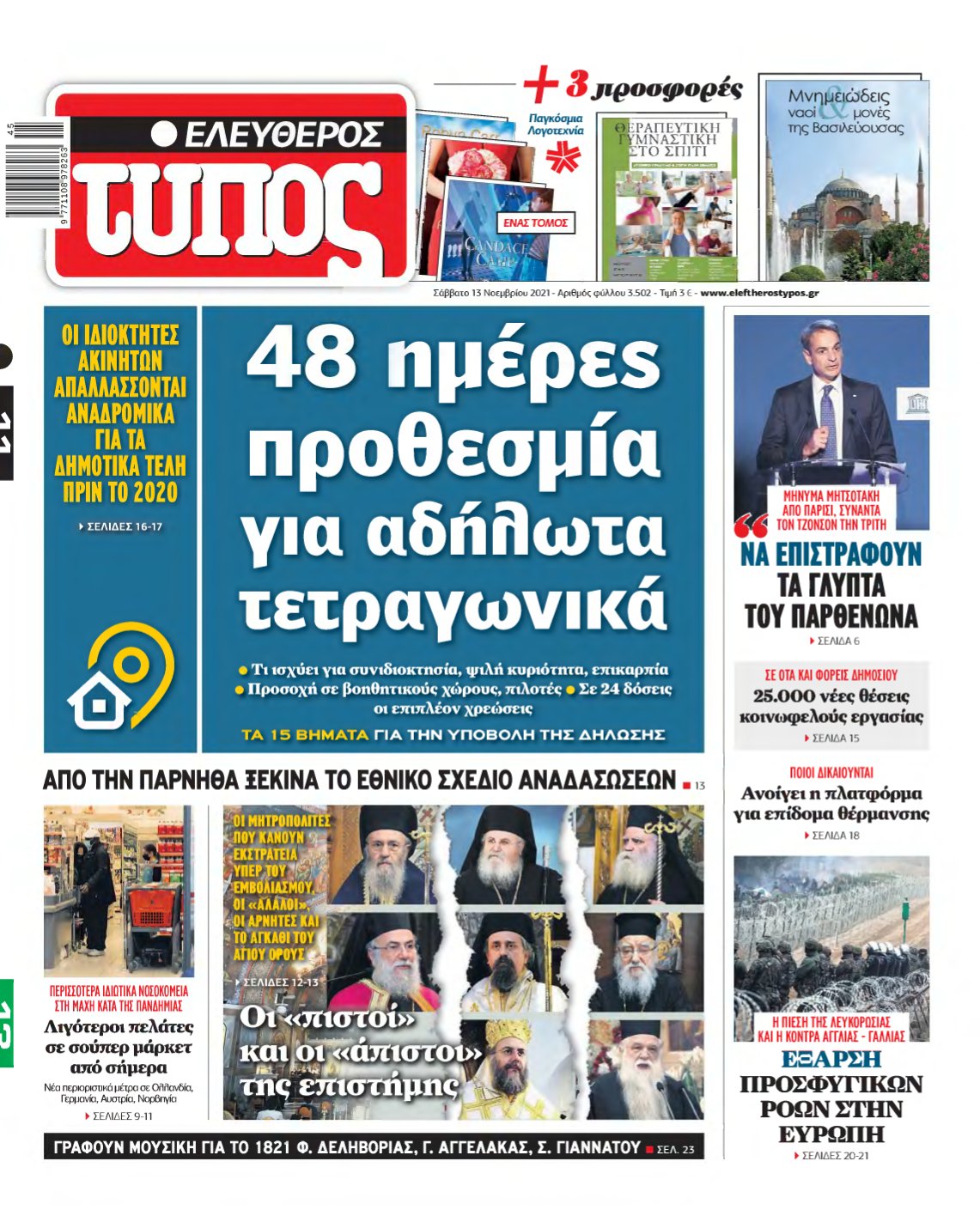 ΕΛΕΥΘΕΡΟΣ ΤΥΠΟΣ – 13/11/2021