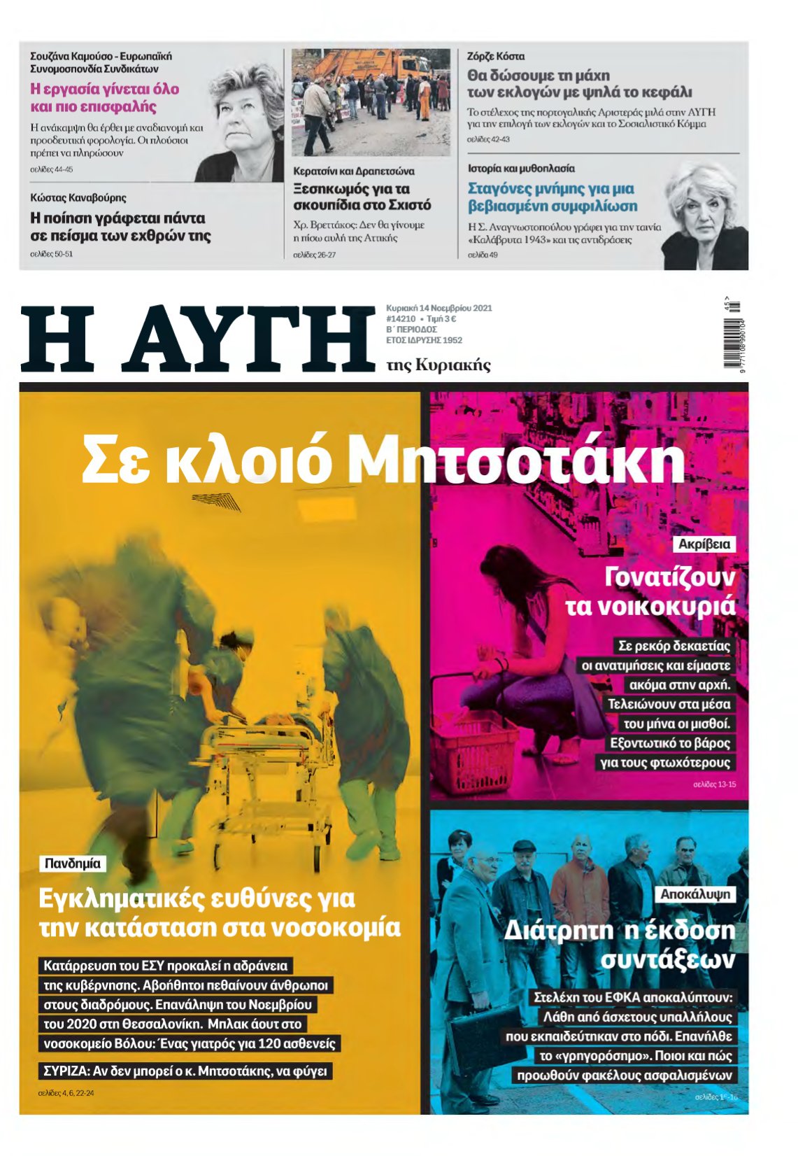 ΑΥΓΗ ΤΗΣ ΚΥΡΙΑΚΗΣ – 14/11/2021