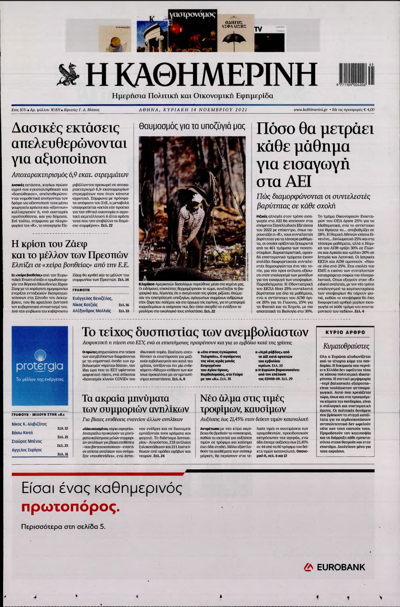ΚΑΘΗΜΕΡΙΝΗ ΚΥΡΙΑΚΗΣ – 14/11/2021