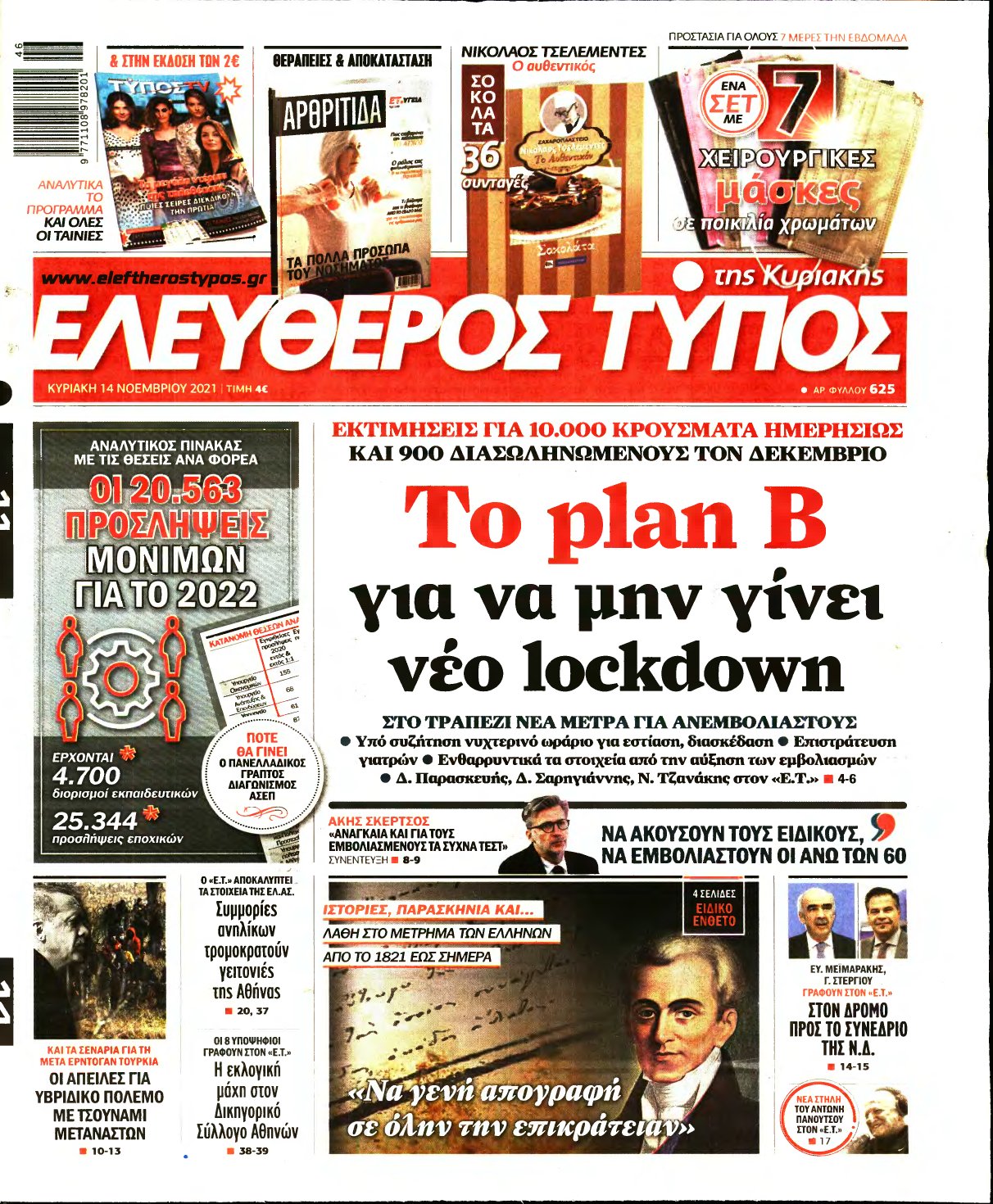 ΕΛΕΥΘΕΡΟΣ ΤΥΠΟΣ ΚΥΡΙΑΚΗΣ – 14/11/2021