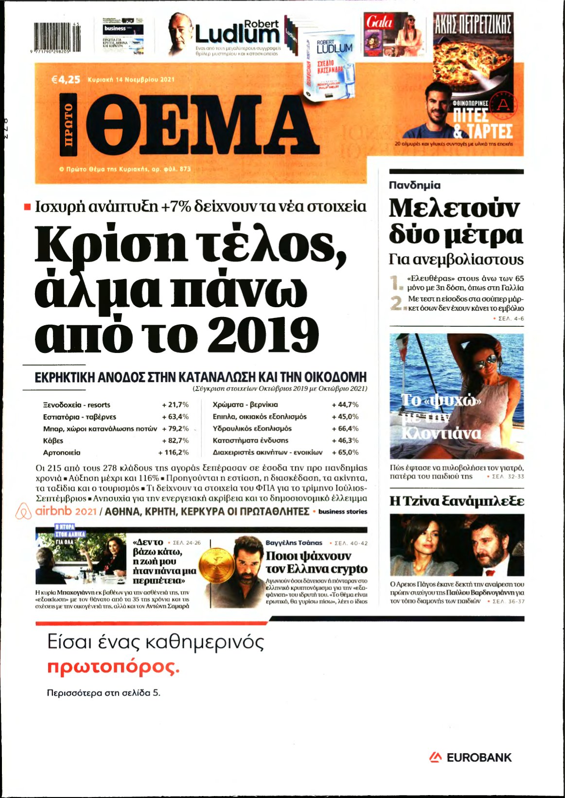 ΠΡΩΤΟ ΘΕΜΑ – 14/11/2021