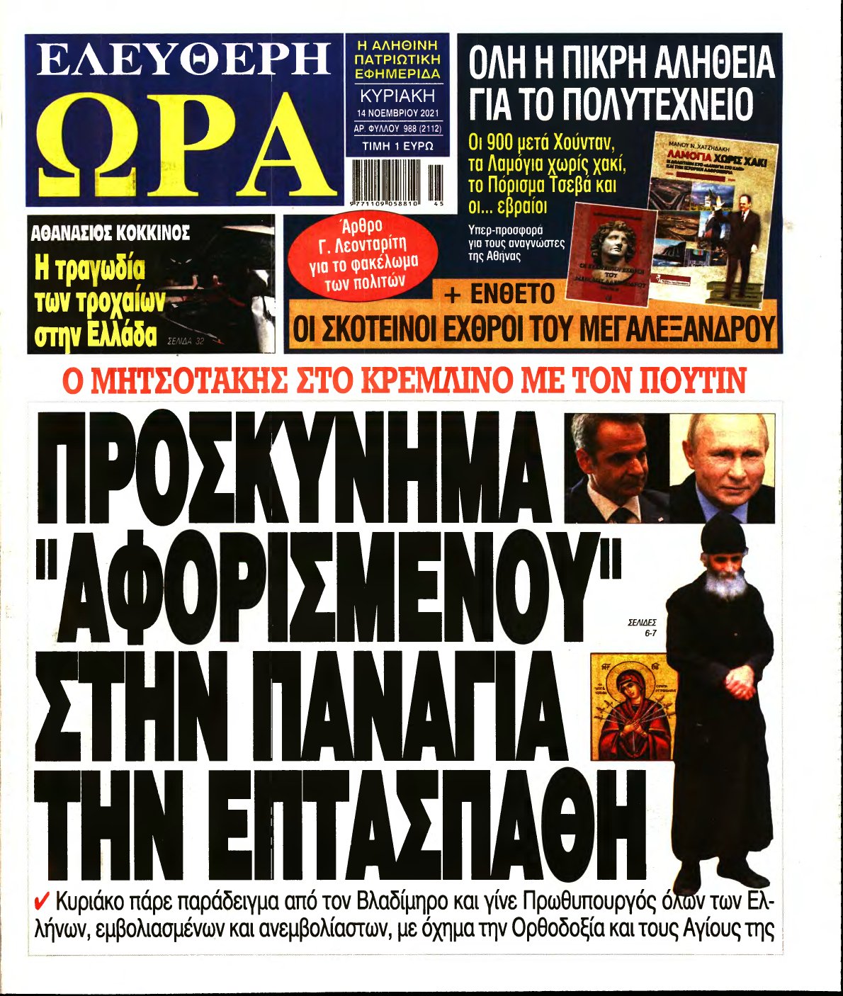 ΕΛΕΥΘΕΡΗ ΩΡΑ ΚΥΡΙΑΚΗΣ – 14/11/2021