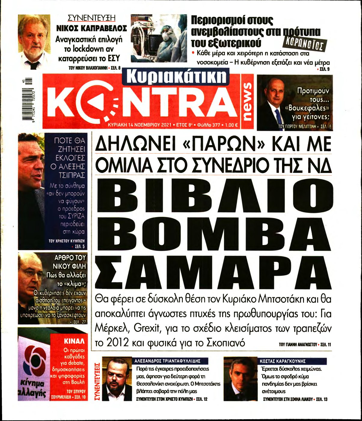 ΚΥΡΙΑΚΑΤΙΚΗ KONTRA NEWS – 14/11/2021