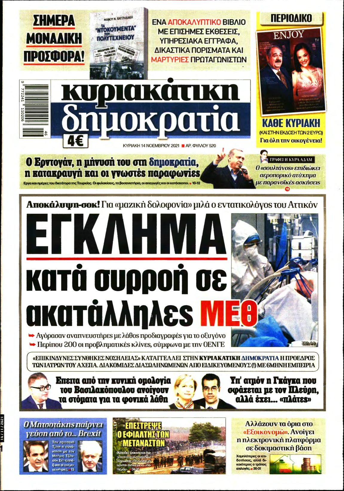 ΚΥΡΙΑΚΑΤΙΚΗ ΔΗΜΟΚΡΑΤΙΑ – 14/11/2021