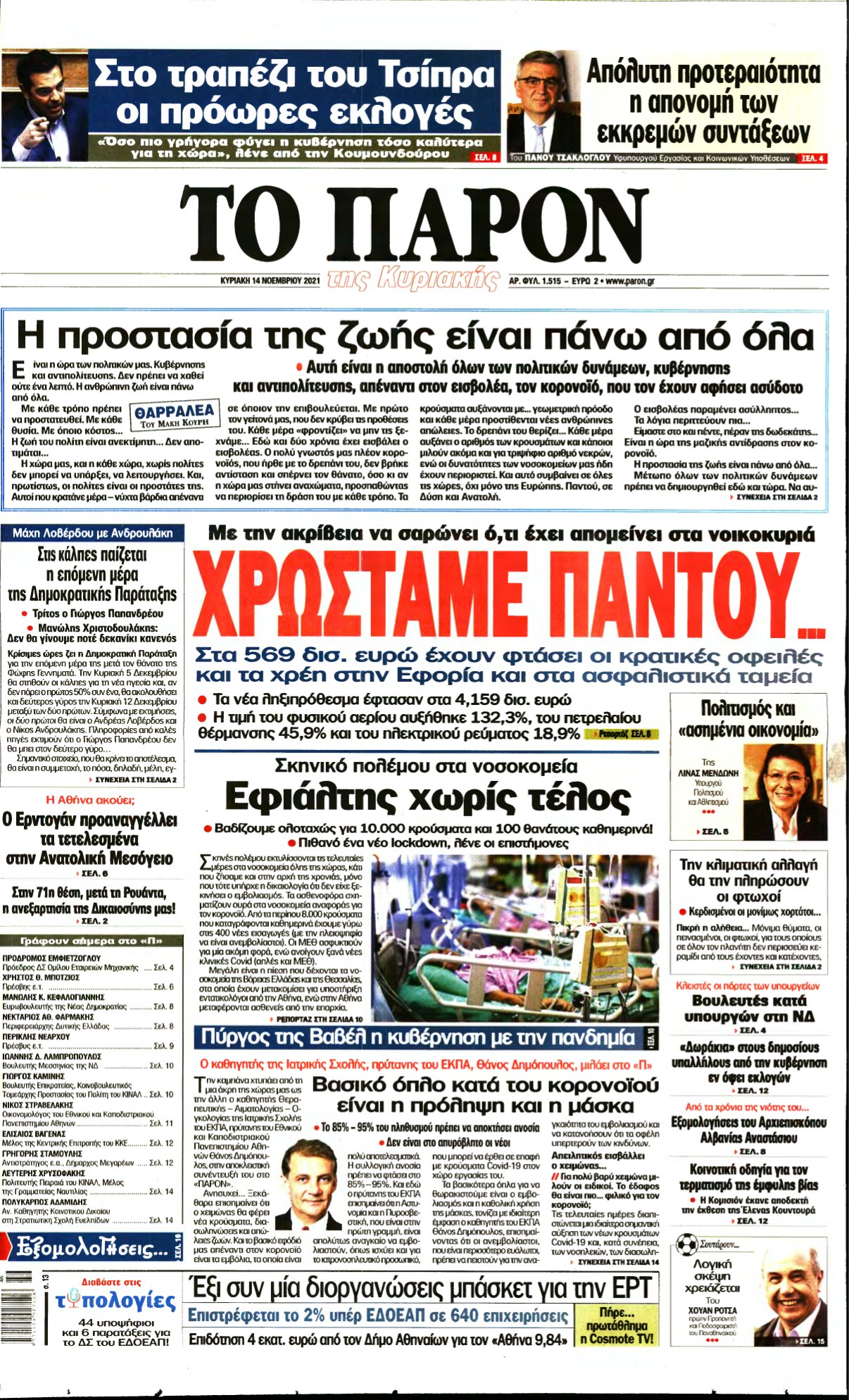 ΤΟ ΠΑΡΟΝ – 14/11/2021