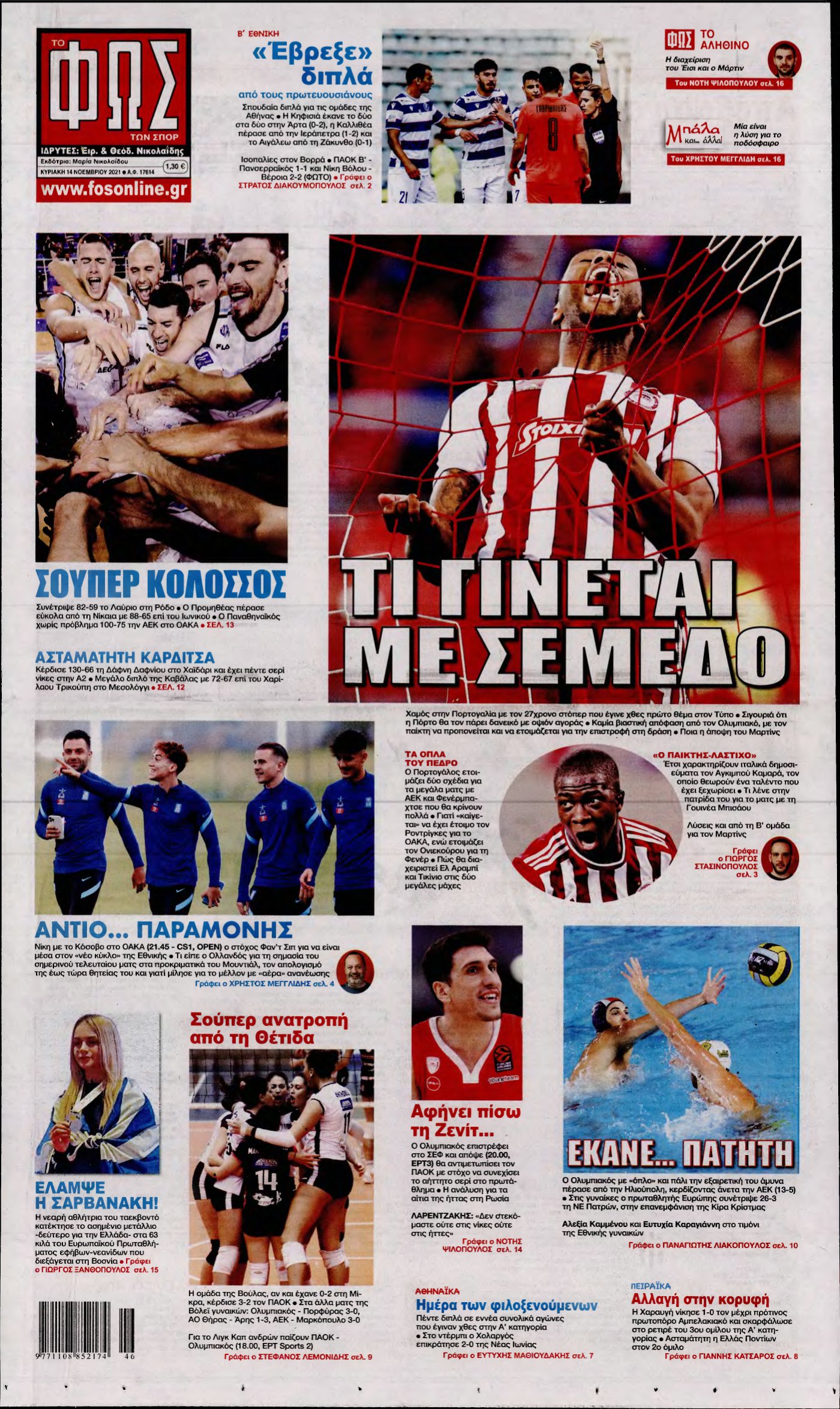 ΦΩΣ ΤΩΝ ΣΠΟΡ ΤΗΣ ΚΥΡΙΑΚΗΣ – 14/11/2021