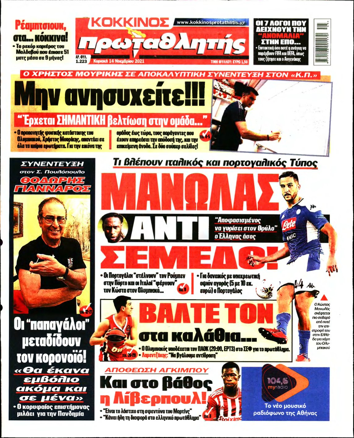 ΠΡΩΤΑΘΛΗΤΗΣ ΤΗΣ ΚΥΡΙΑΚΗΣ – 14/11/2021