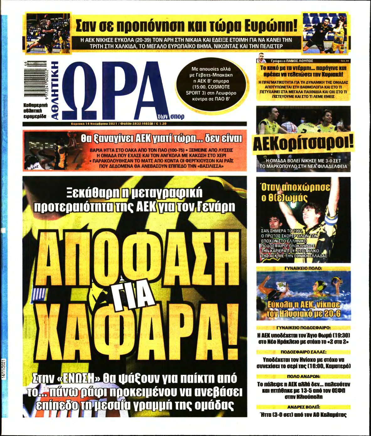 ΩΡΑ ΤΩΝ ΣΠΟΡ ΤΗΣ ΚΥΡΙΑΚΗΣ – 14/11/2021