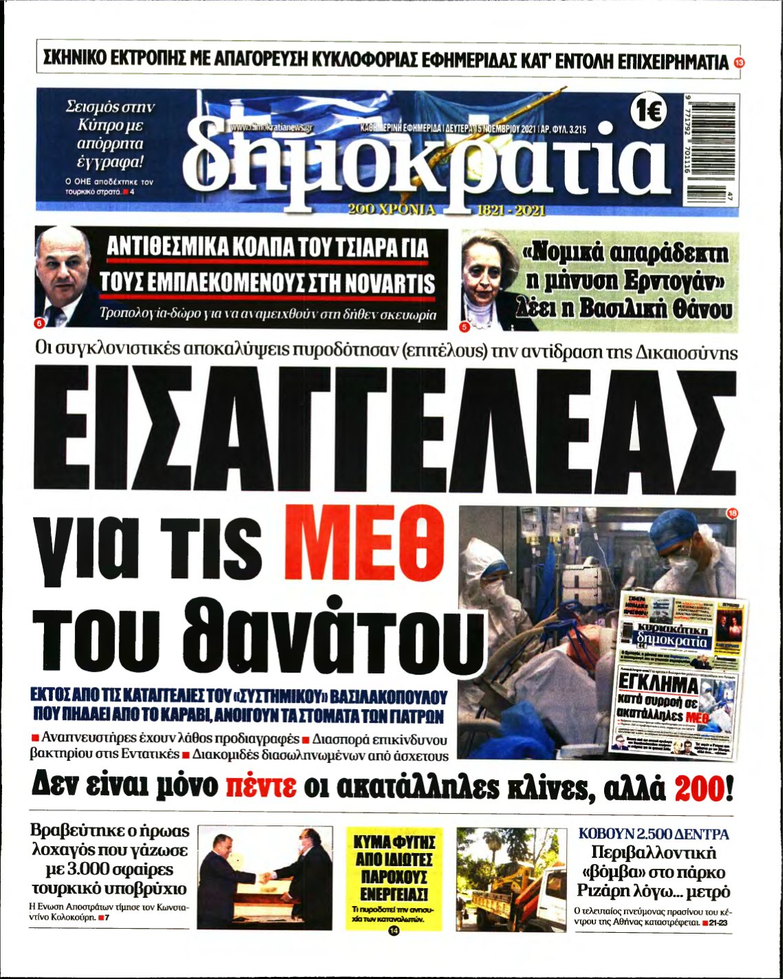 ΔΗΜΟΚΡΑΤΙΑ – 15/11/2021