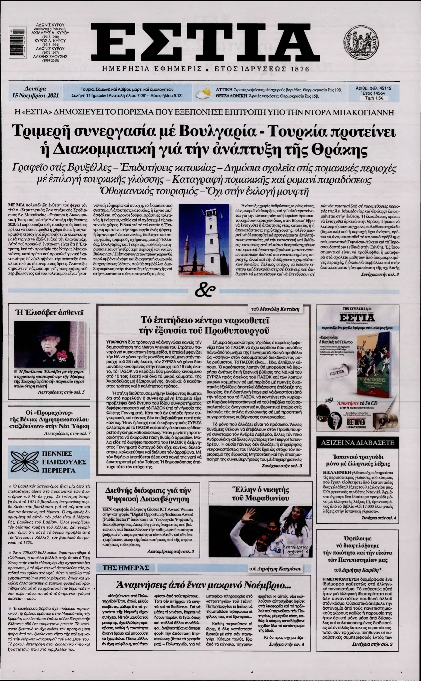ΕΣΤΙΑ – 15/11/2021
