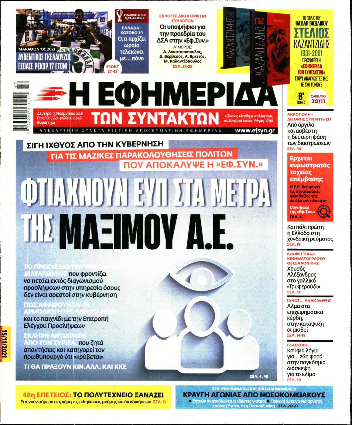 Η ΕΦΗΜΕΡΙΔΑ ΤΩΝ ΣΥΝΤΑΚΤΩΝ – 15/11/2021