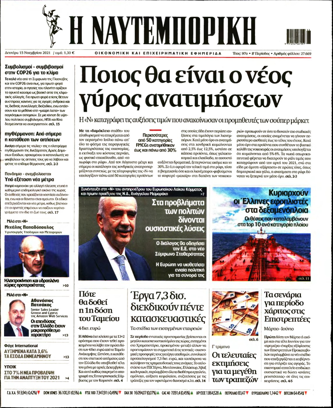 ΝΑΥΤΕΜΠΟΡΙΚΗ – 15/11/2021