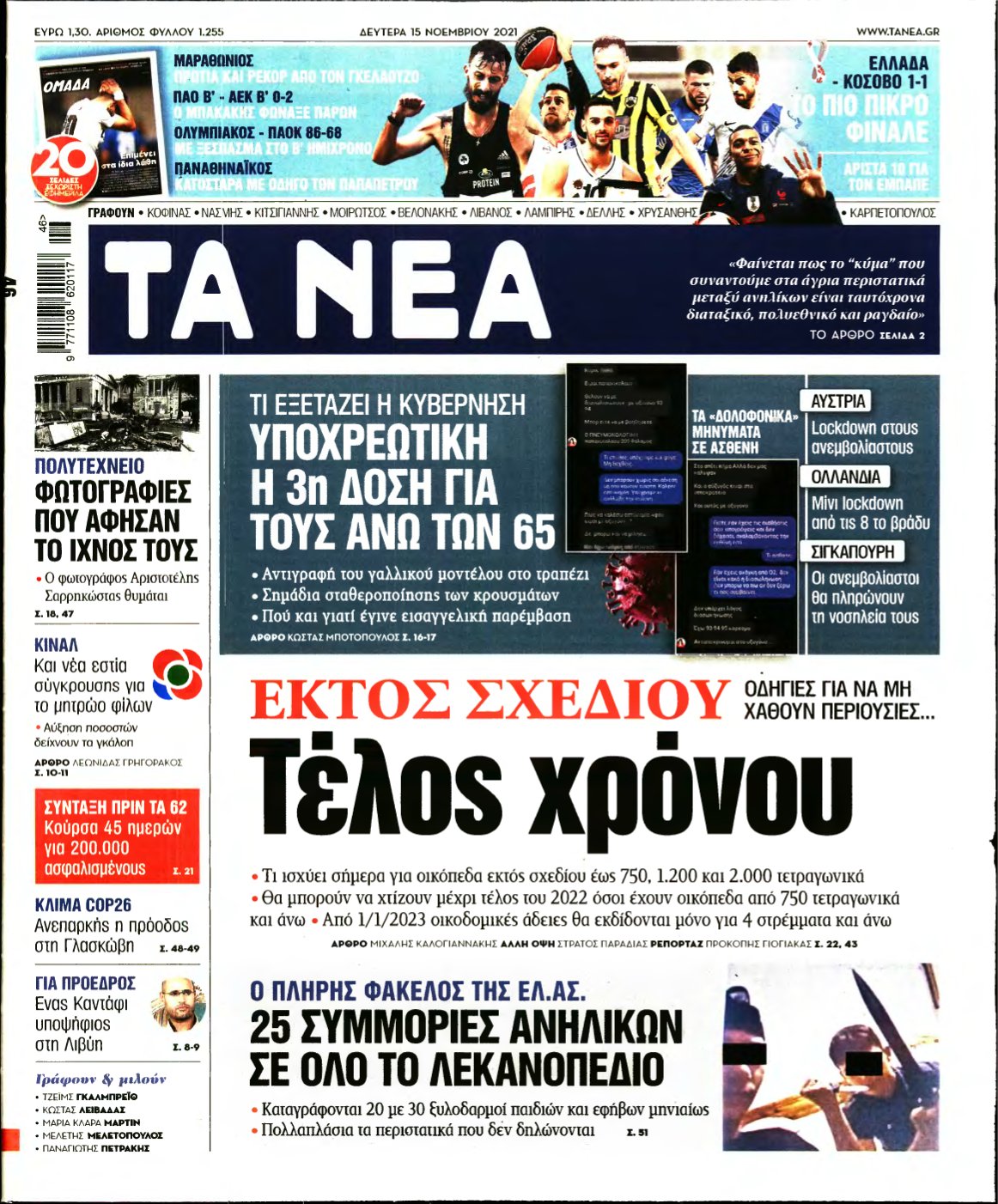 ΤΑ ΝΕΑ – 15/11/2021