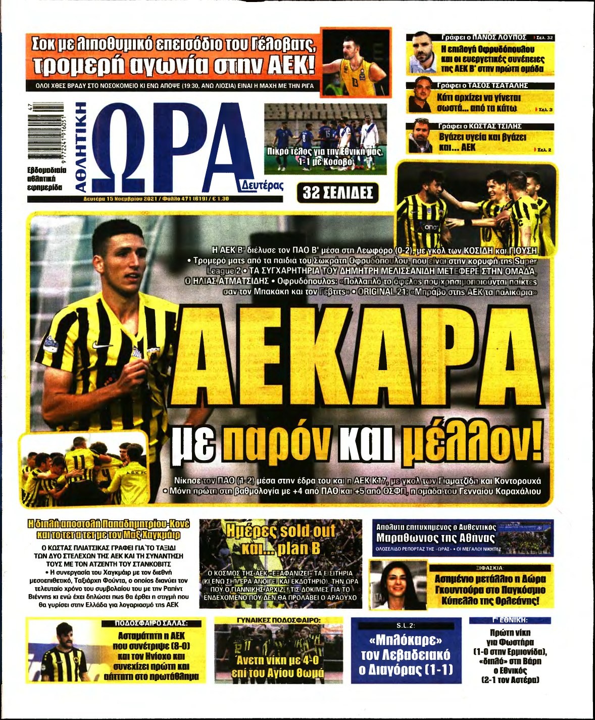 ΩΡΑ ΤΩΝ ΣΠΟΡ – 15/11/2021