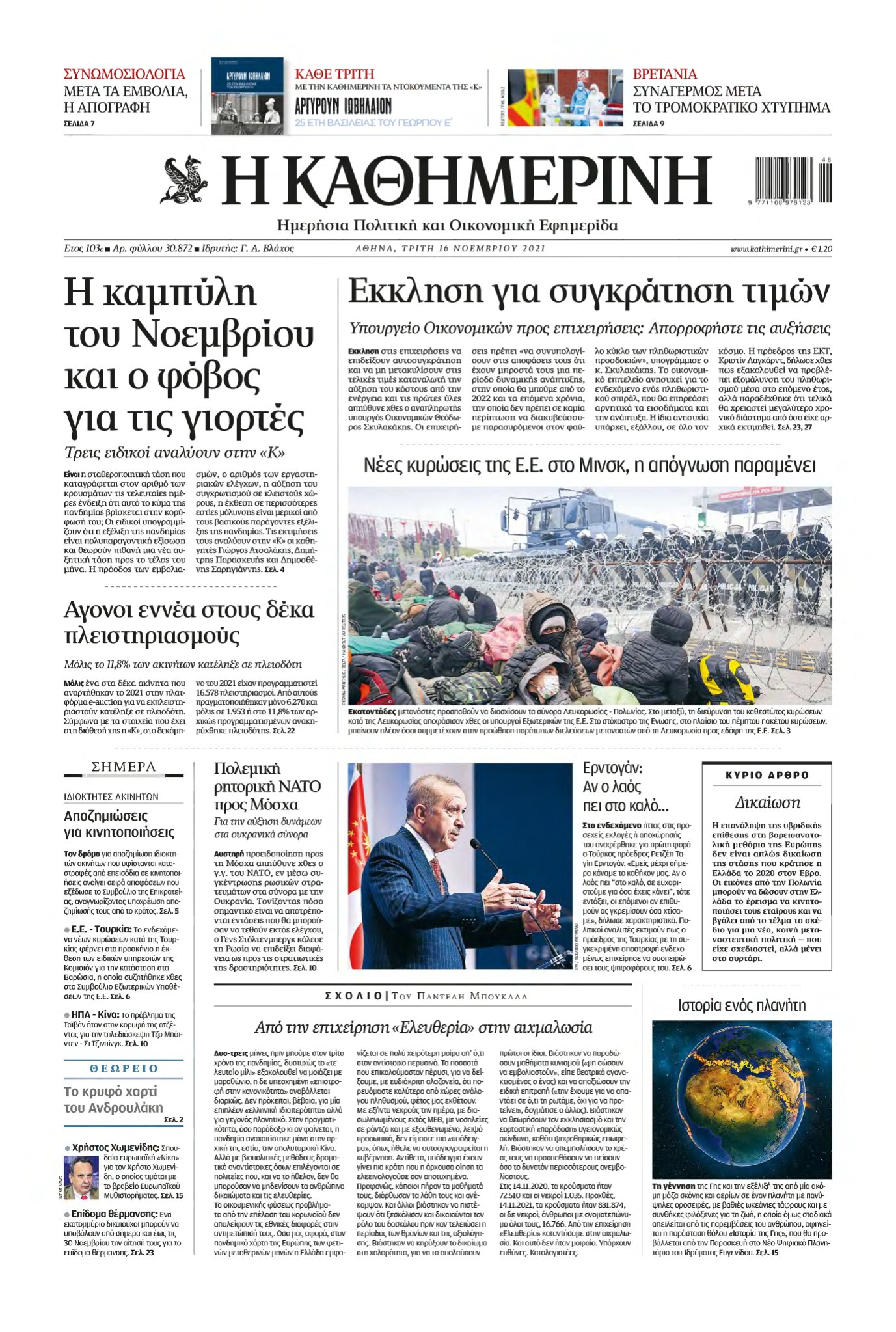 ΚΑΘΗΜΕΡΙΝΗ – 16/11/2021