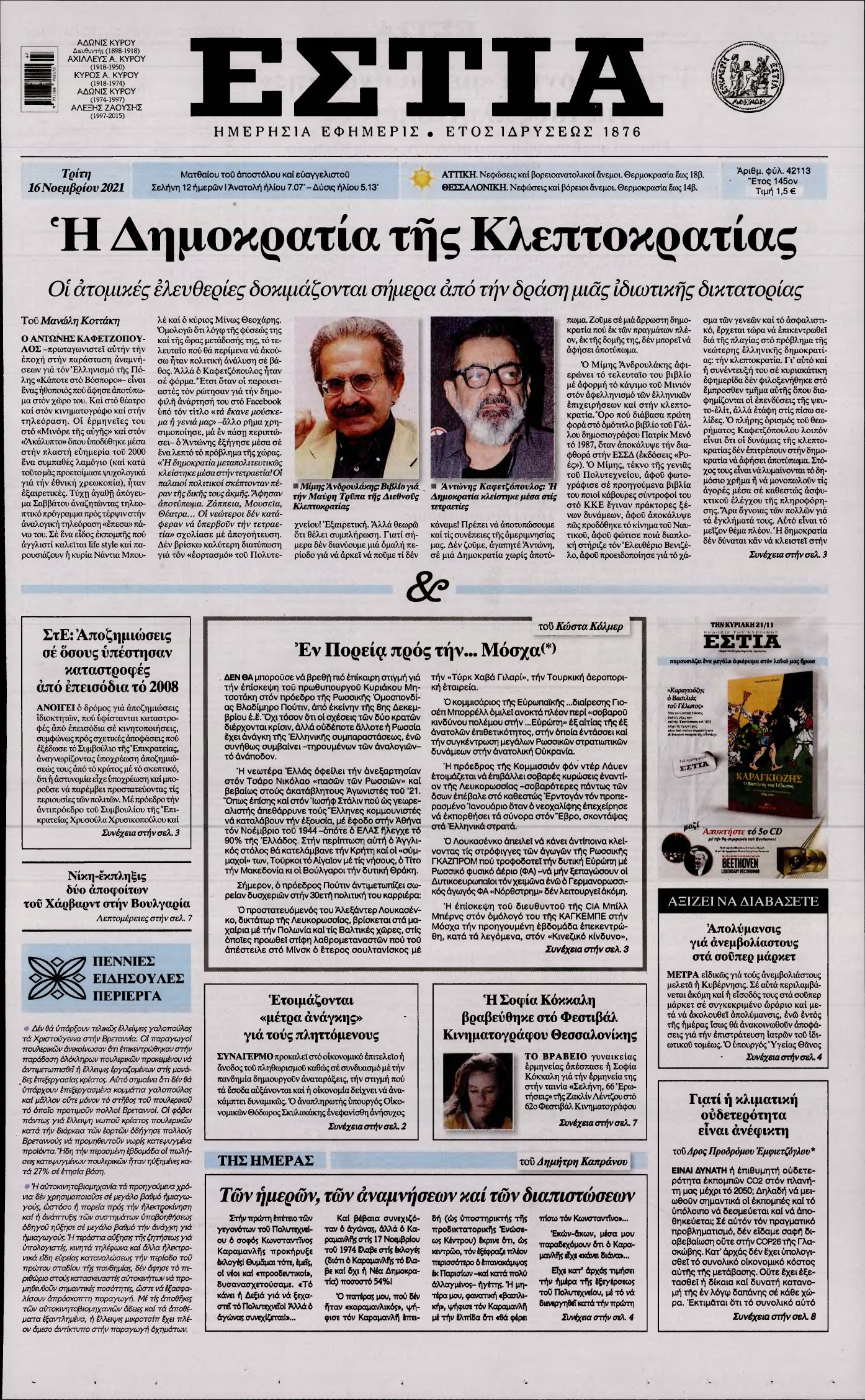 ΕΣΤΙΑ – 16/11/2021