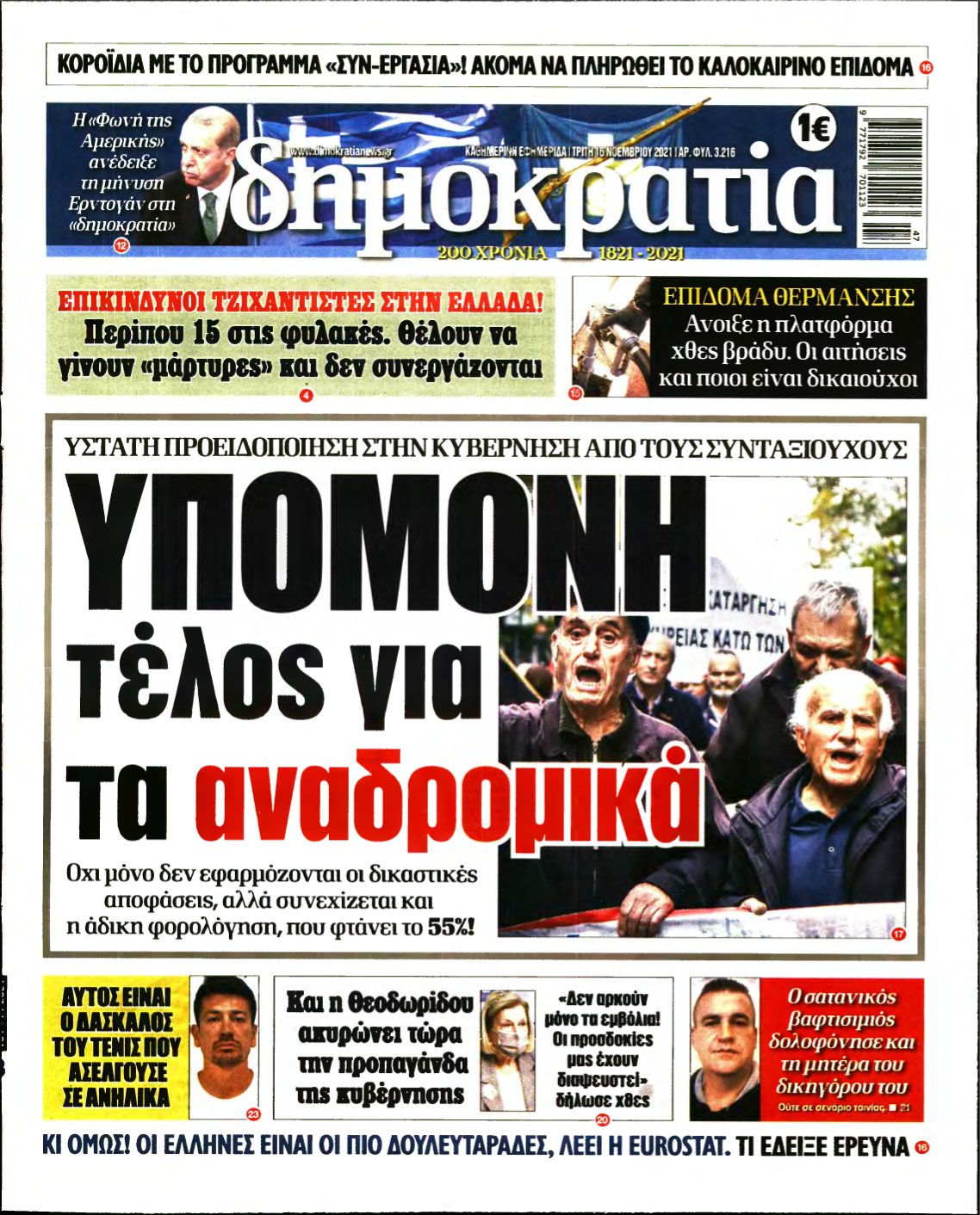 ΔΗΜΟΚΡΑΤΙΑ – 16/11/2021