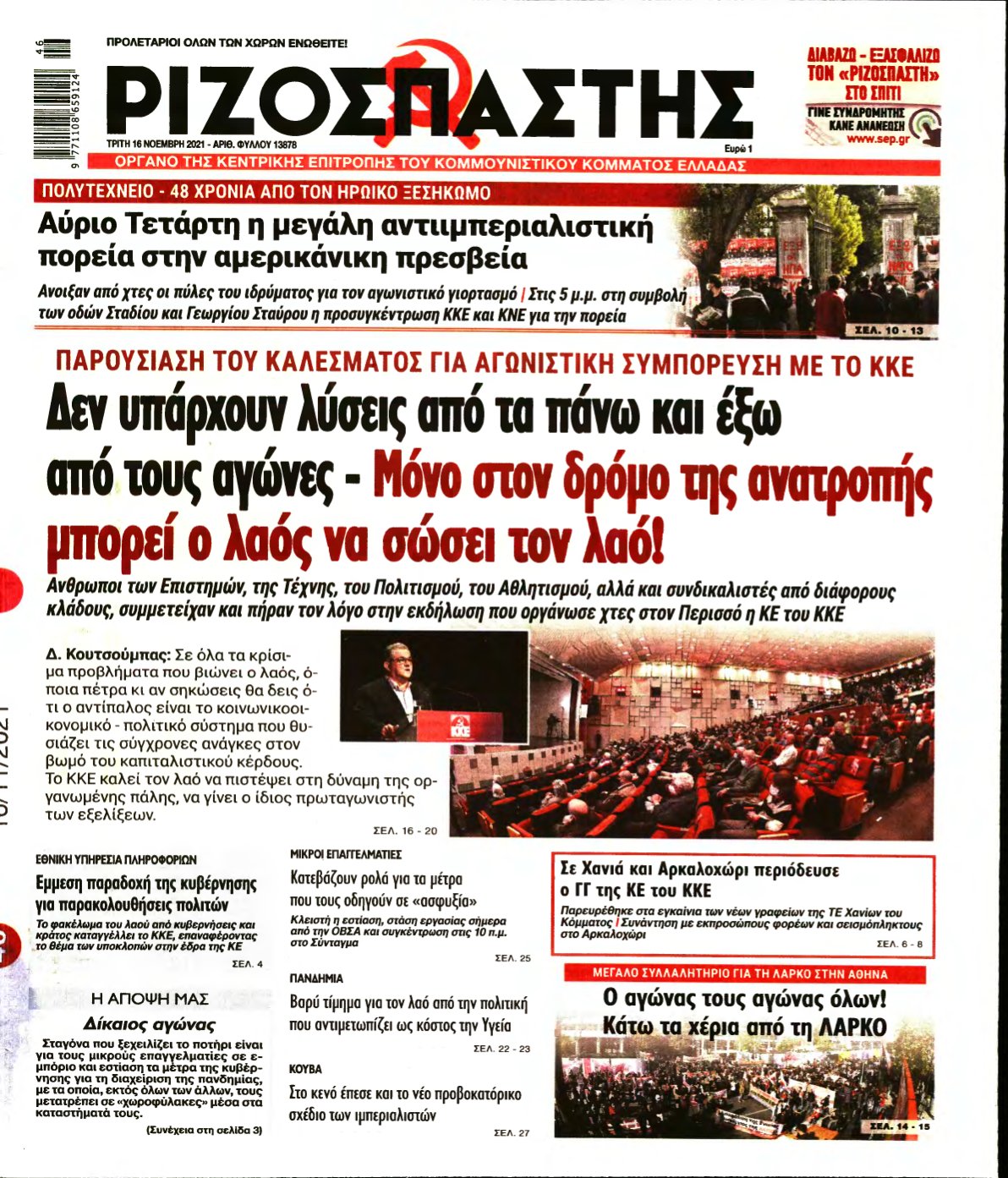 ΡΙΖΟΣΠΑΣΤΗΣ – 16/11/2021