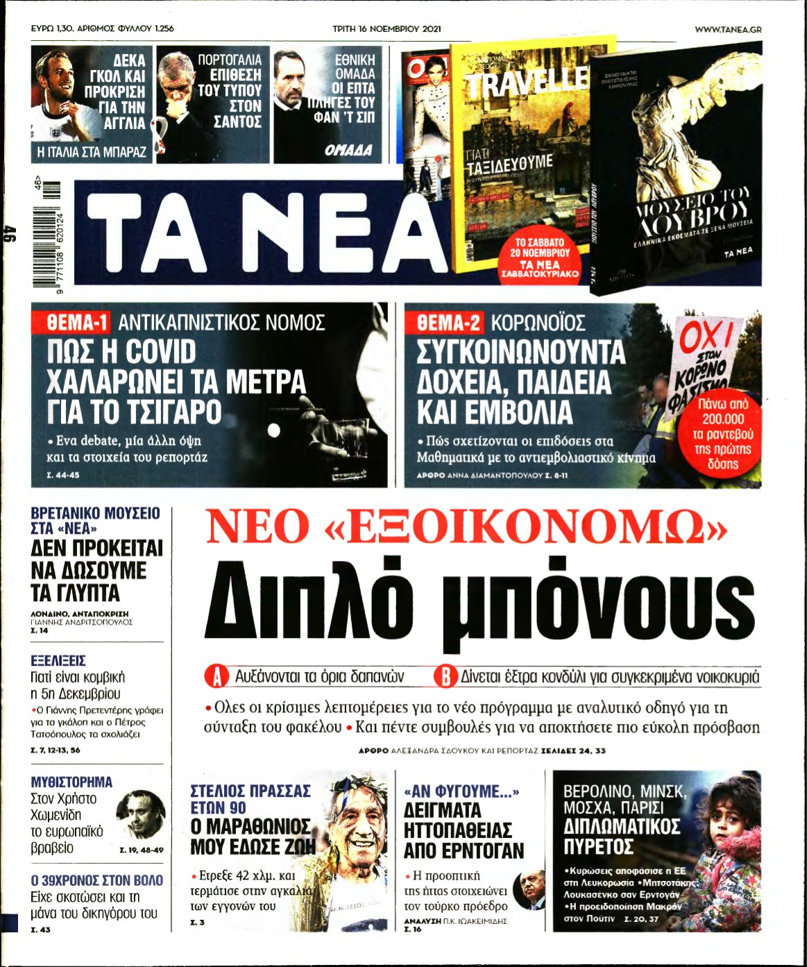 ΤΑ ΝΕΑ – 16/11/2021