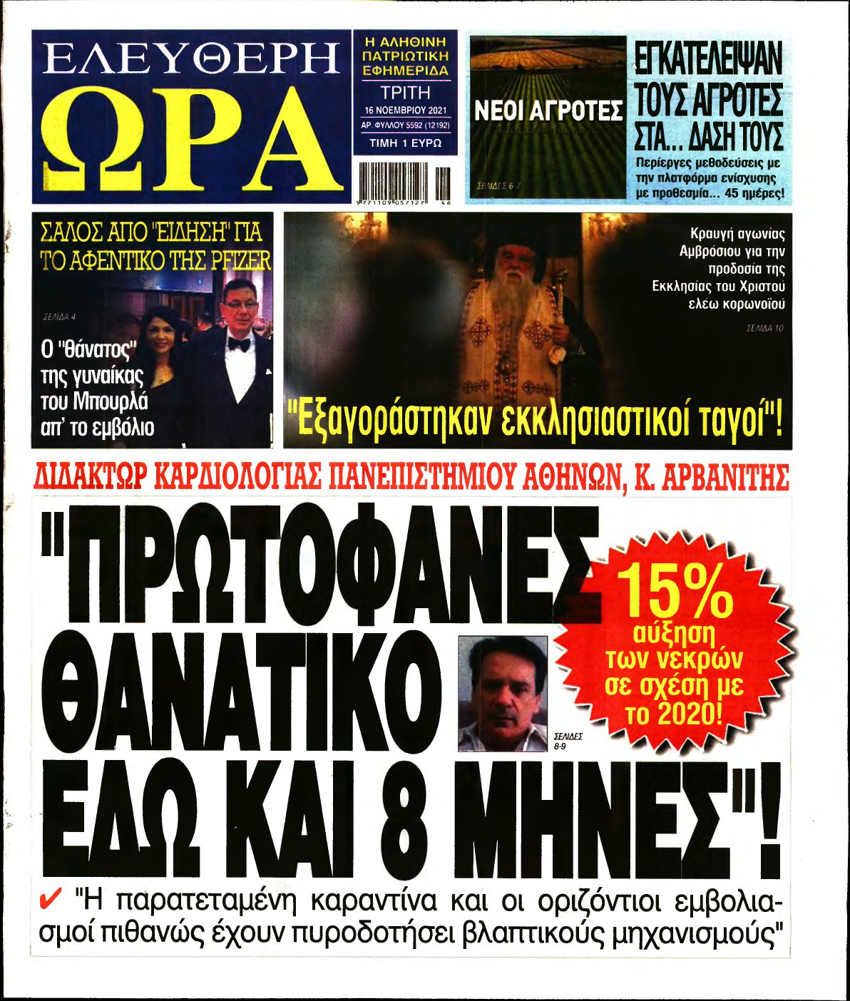 ΕΛΕΥΘΕΡΗ ΩΡΑ – 16/11/2021