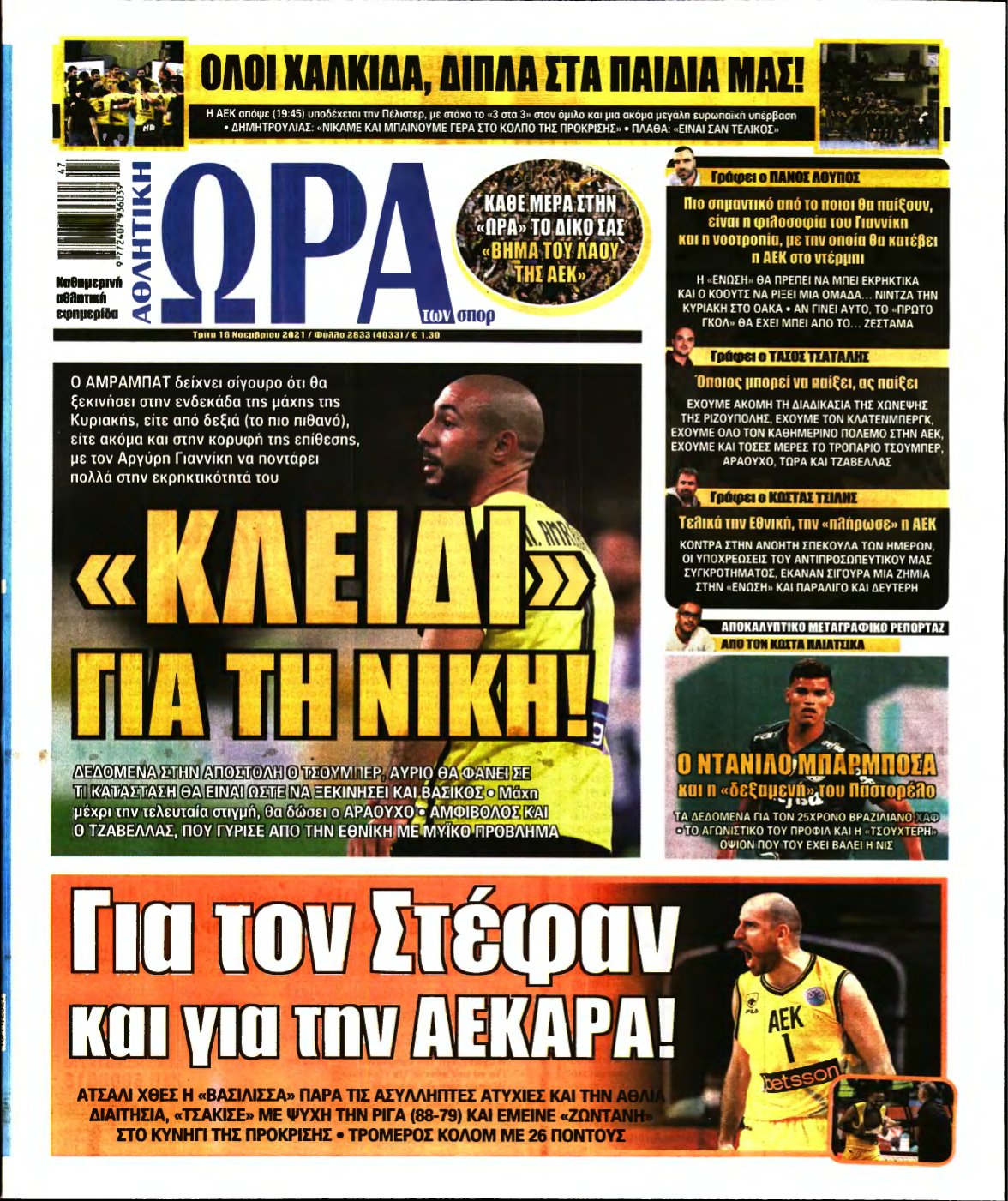 ΩΡΑ ΤΩΝ ΣΠΟΡ – 16/11/2021