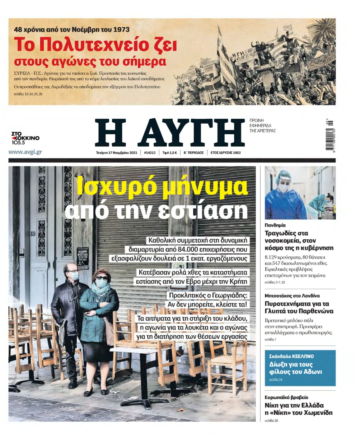 ΑΥΓΗ – 17/11/2021