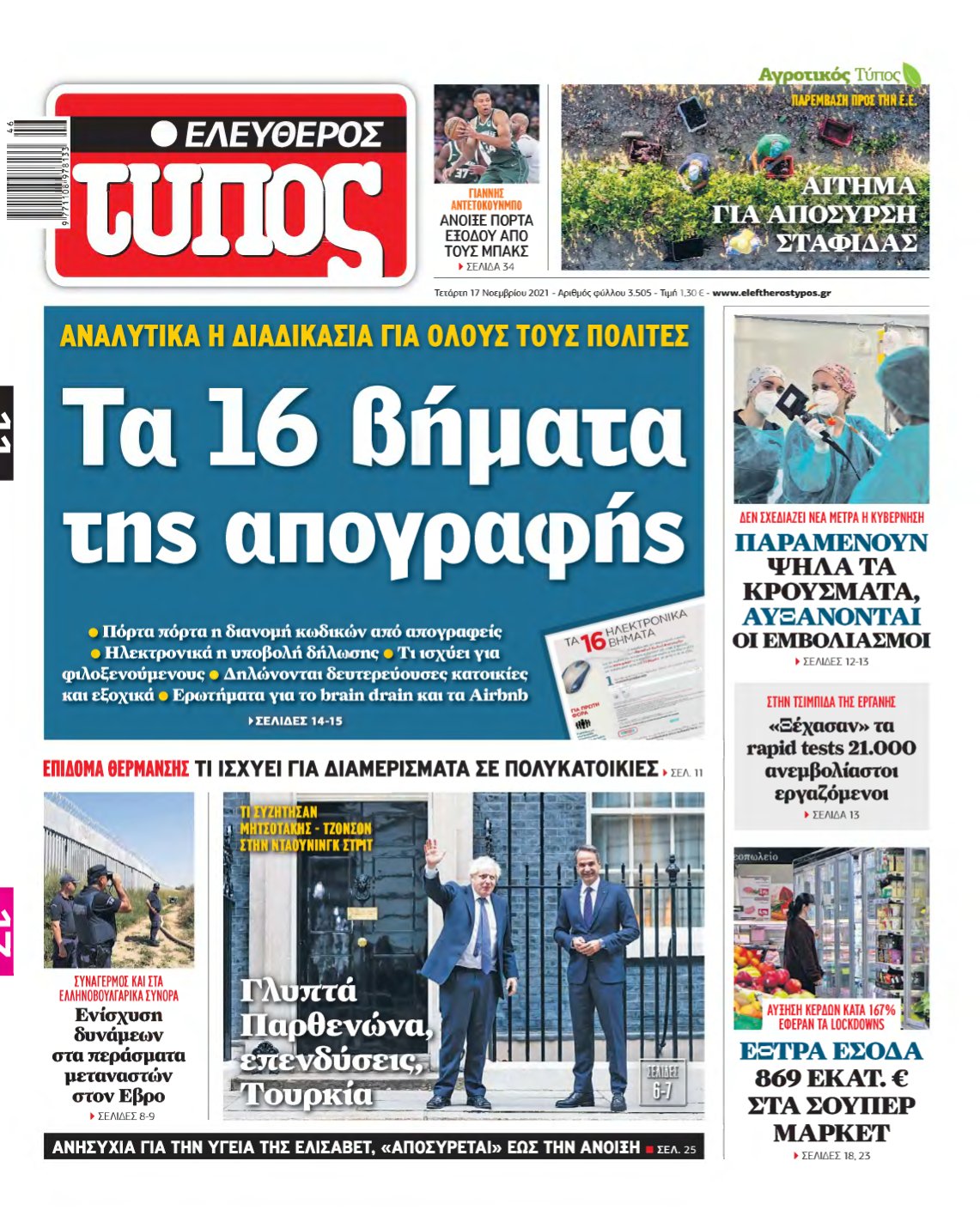 ΕΛΕΥΘΕΡΟΣ ΤΥΠΟΣ – 17/11/2021