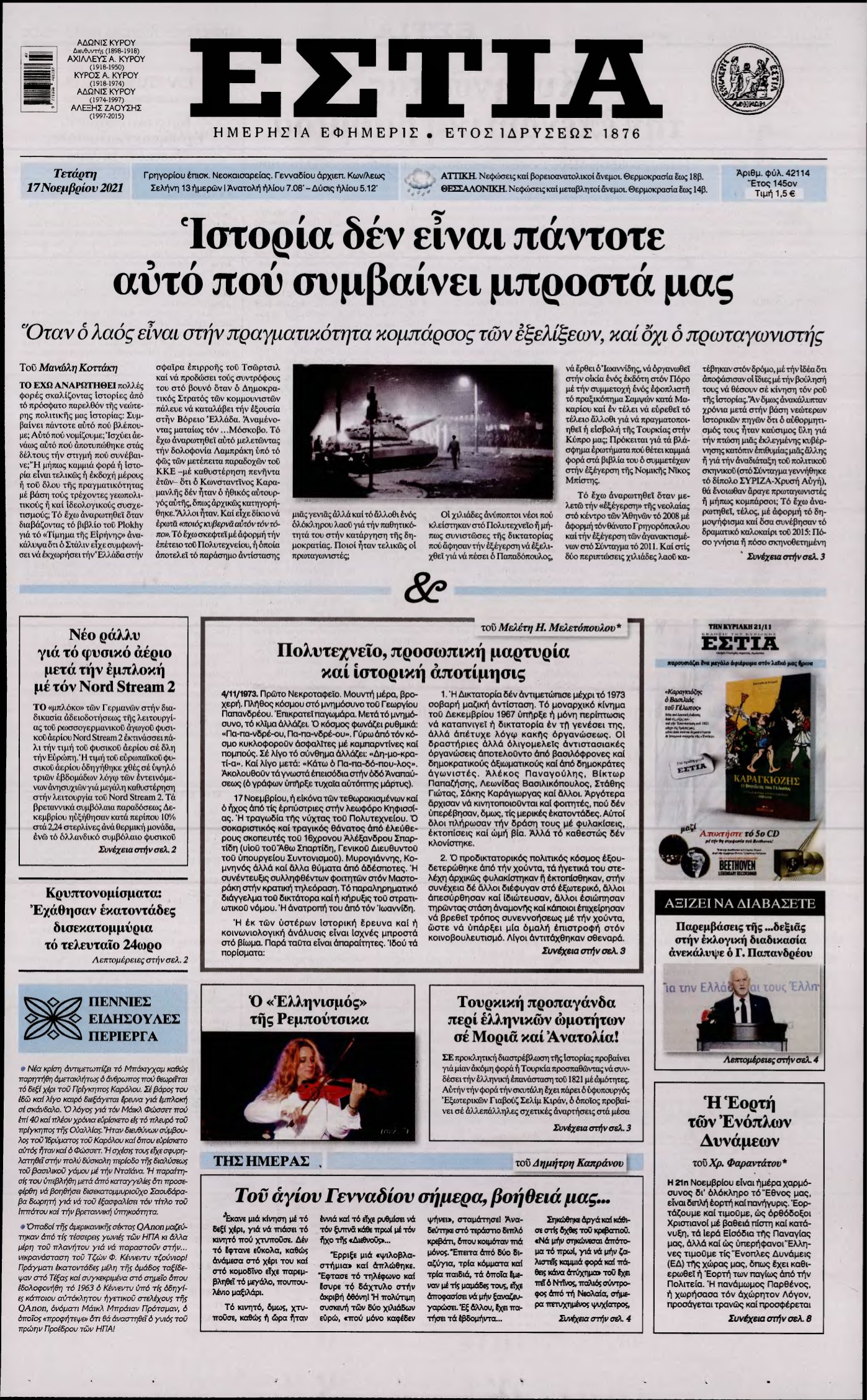 ΕΣΤΙΑ – 17/11/2021