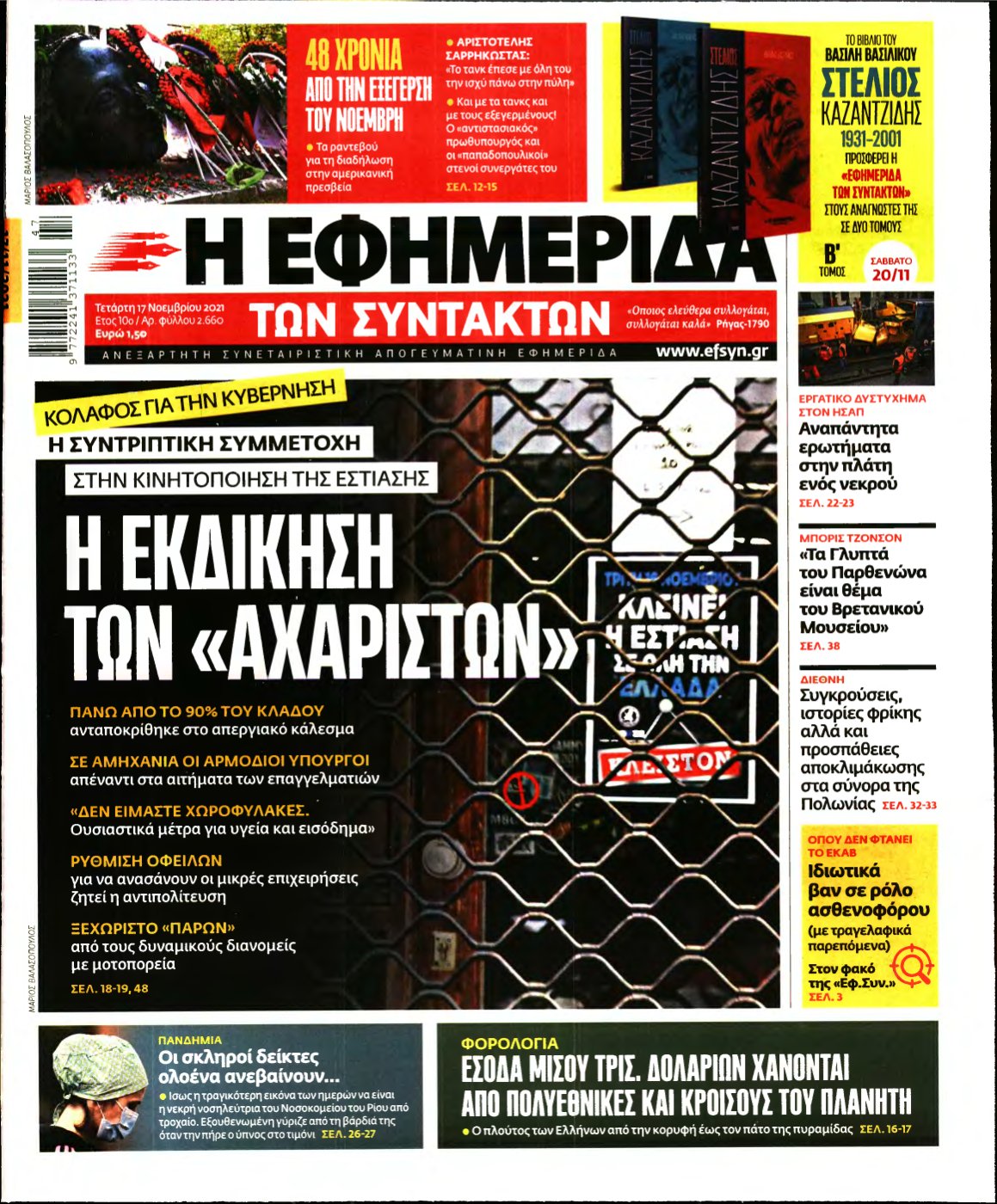 Η ΕΦΗΜΕΡΙΔΑ ΤΩΝ ΣΥΝΤΑΚΤΩΝ – 17/11/2021