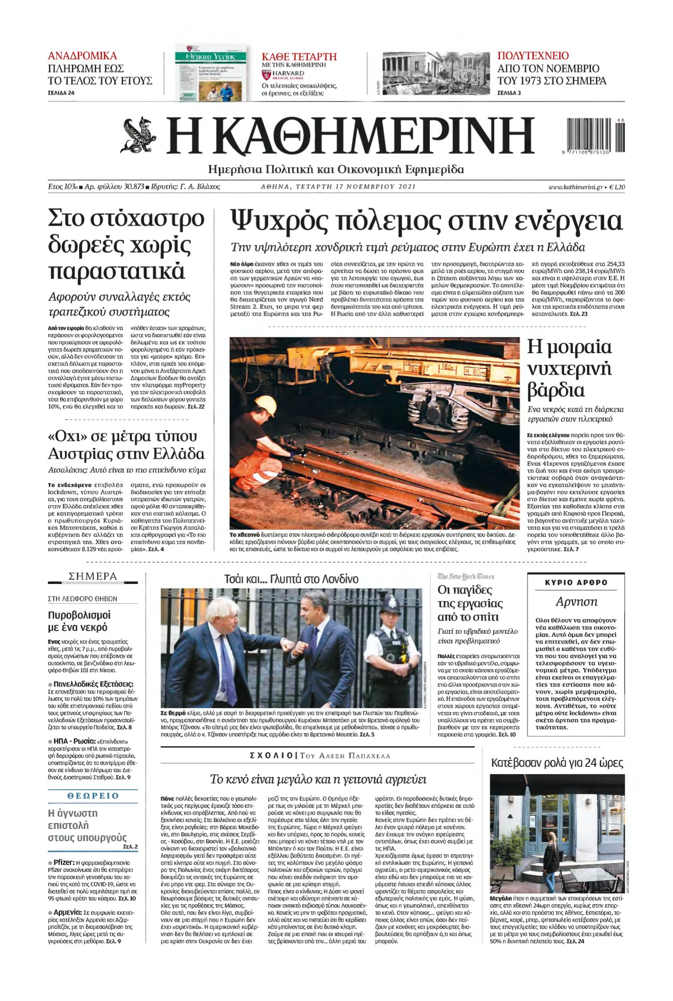 ΚΑΘΗΜΕΡΙΝΗ – 17/11/2021
