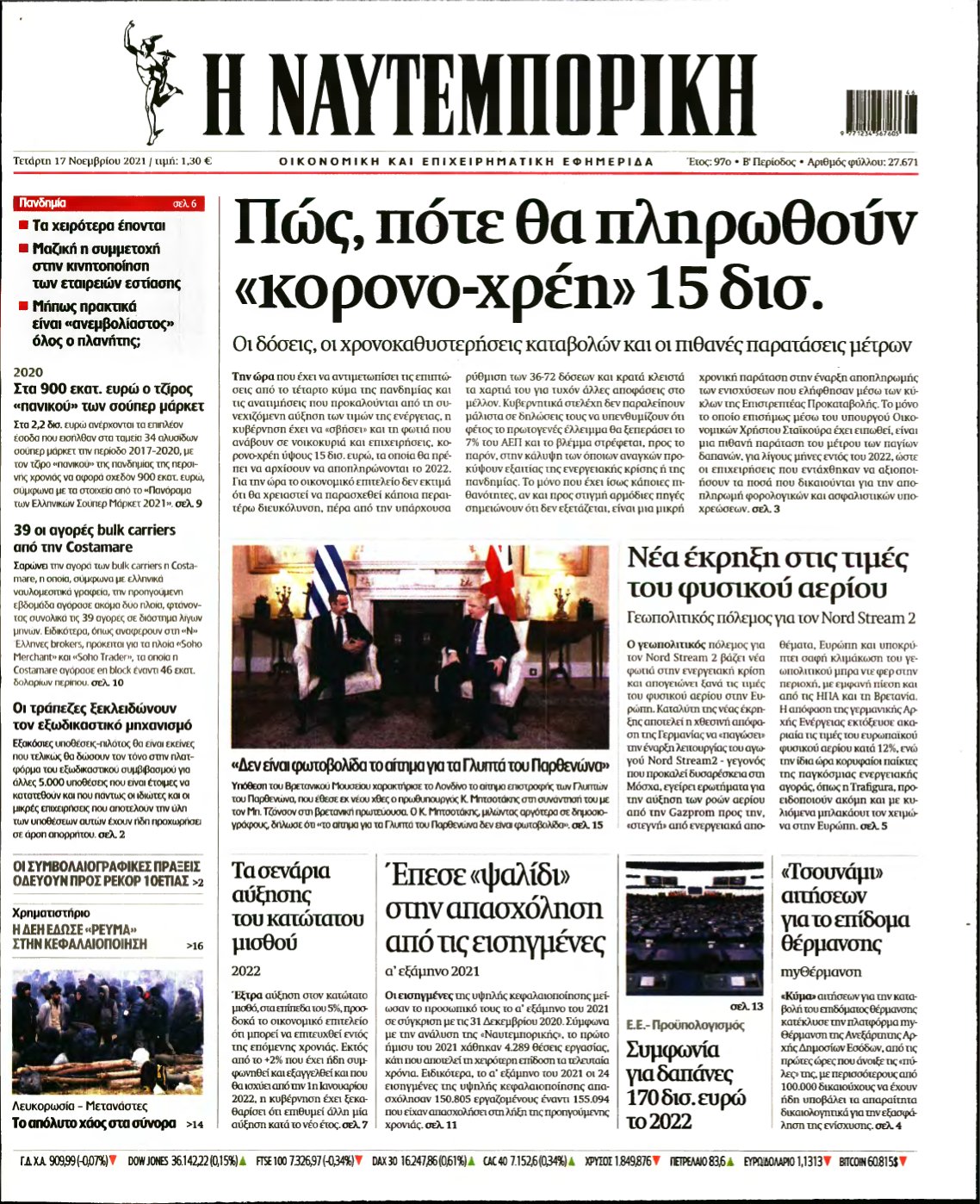 ΝΑΥΤΕΜΠΟΡΙΚΗ – 17/11/2021