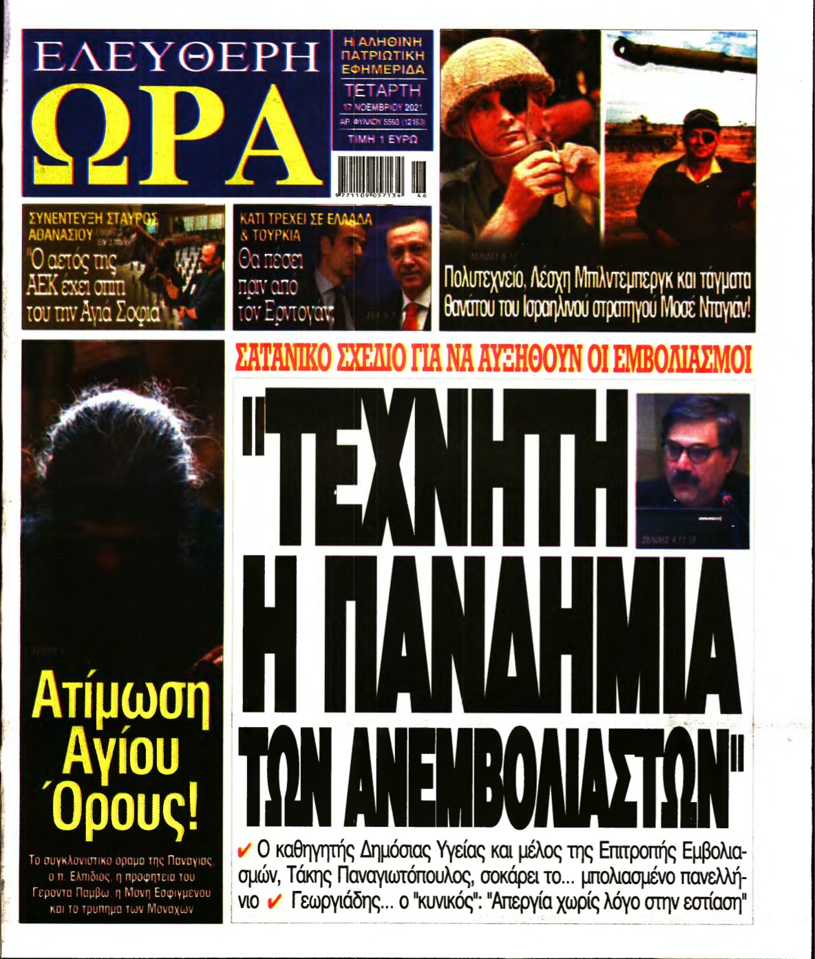 ΕΛΕΥΘΕΡΗ ΩΡΑ – 17/11/2021