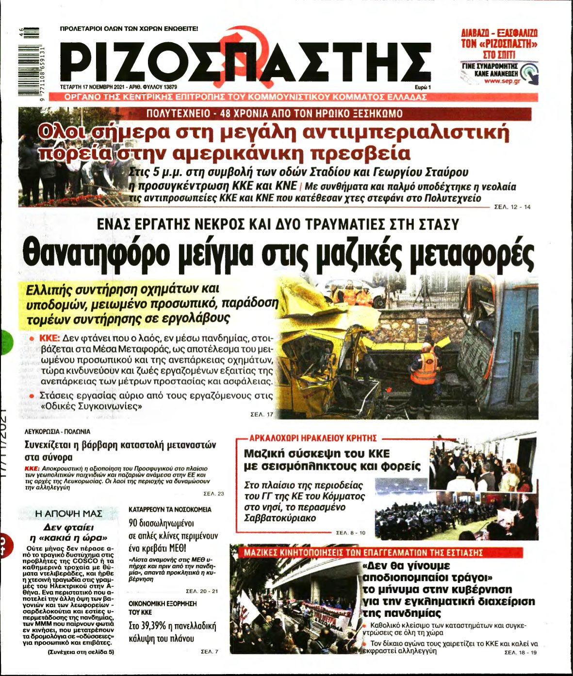 ΡΙΖΟΣΠΑΣΤΗΣ – 17/11/2021