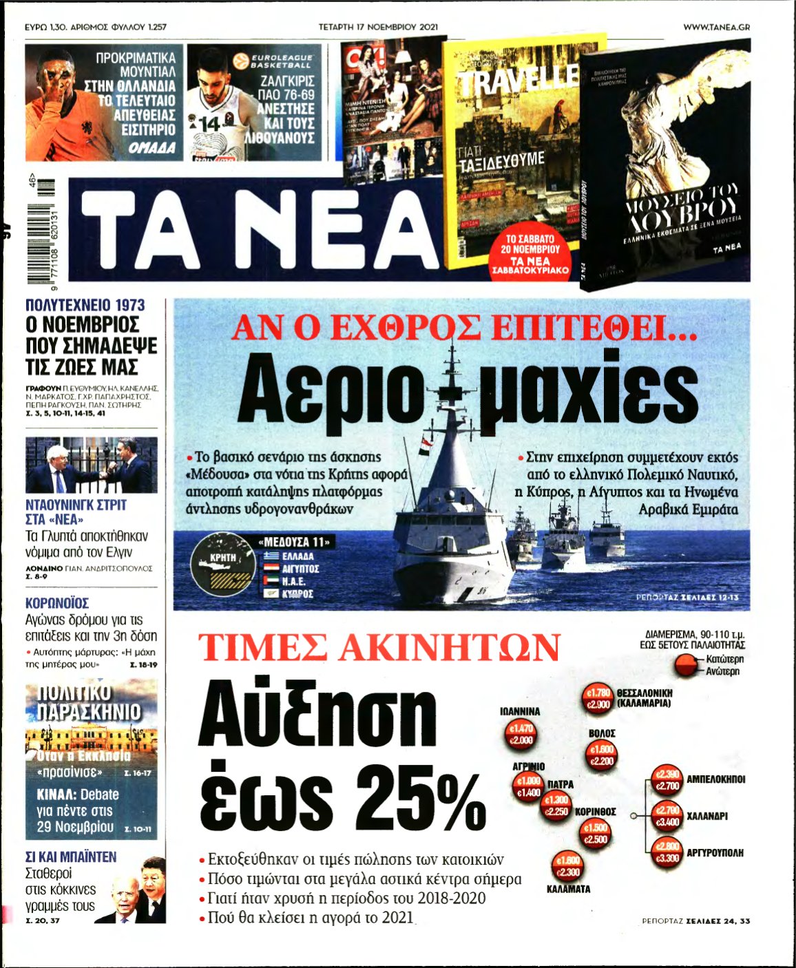 ΤΑ ΝΕΑ – 17/11/2021
