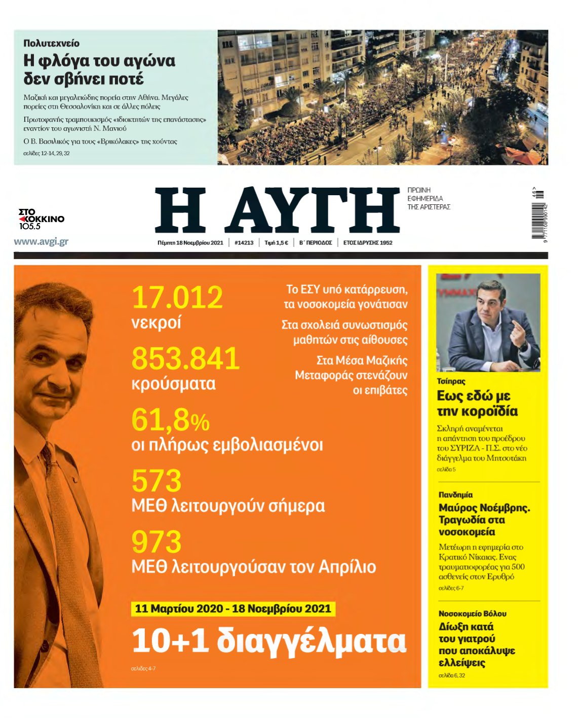 ΑΥΓΗ – 18/11/2021