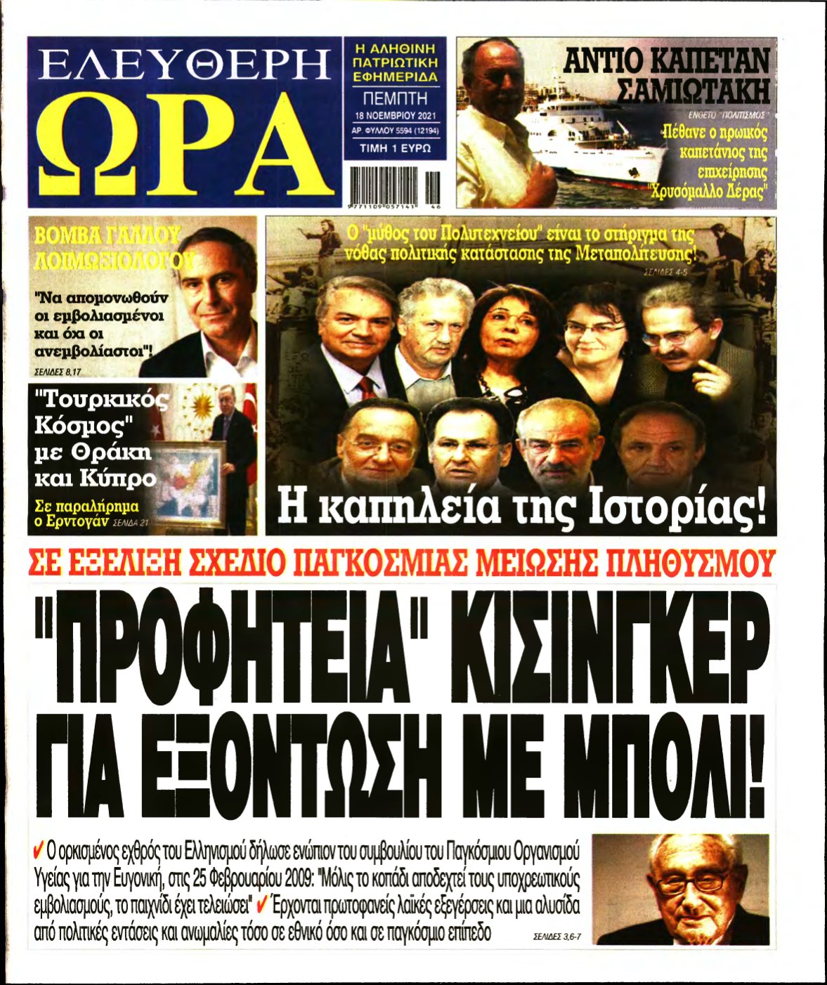 ΕΛΕΥΘΕΡΗ ΩΡΑ – 18/11/2021
