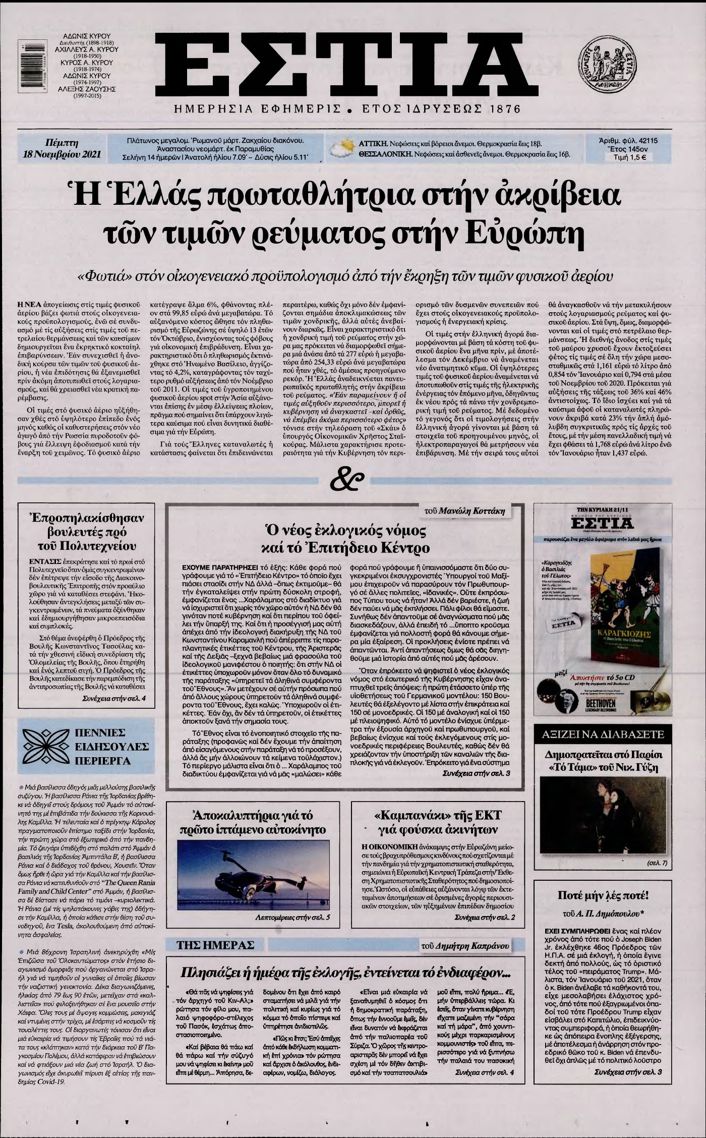 ΕΣΤΙΑ – 18/11/2021