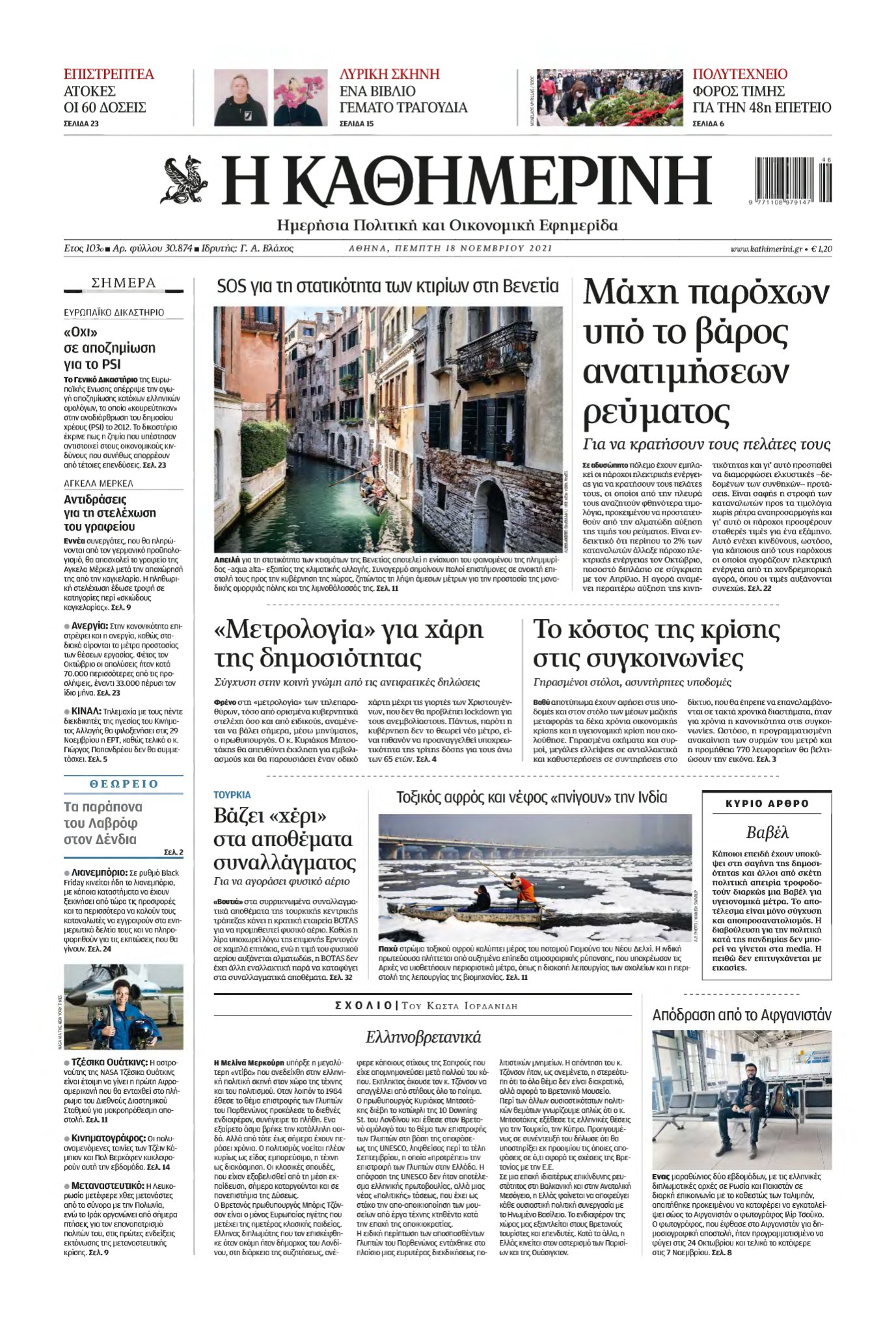 ΚΑΘΗΜΕΡΙΝΗ – 18/11/2021