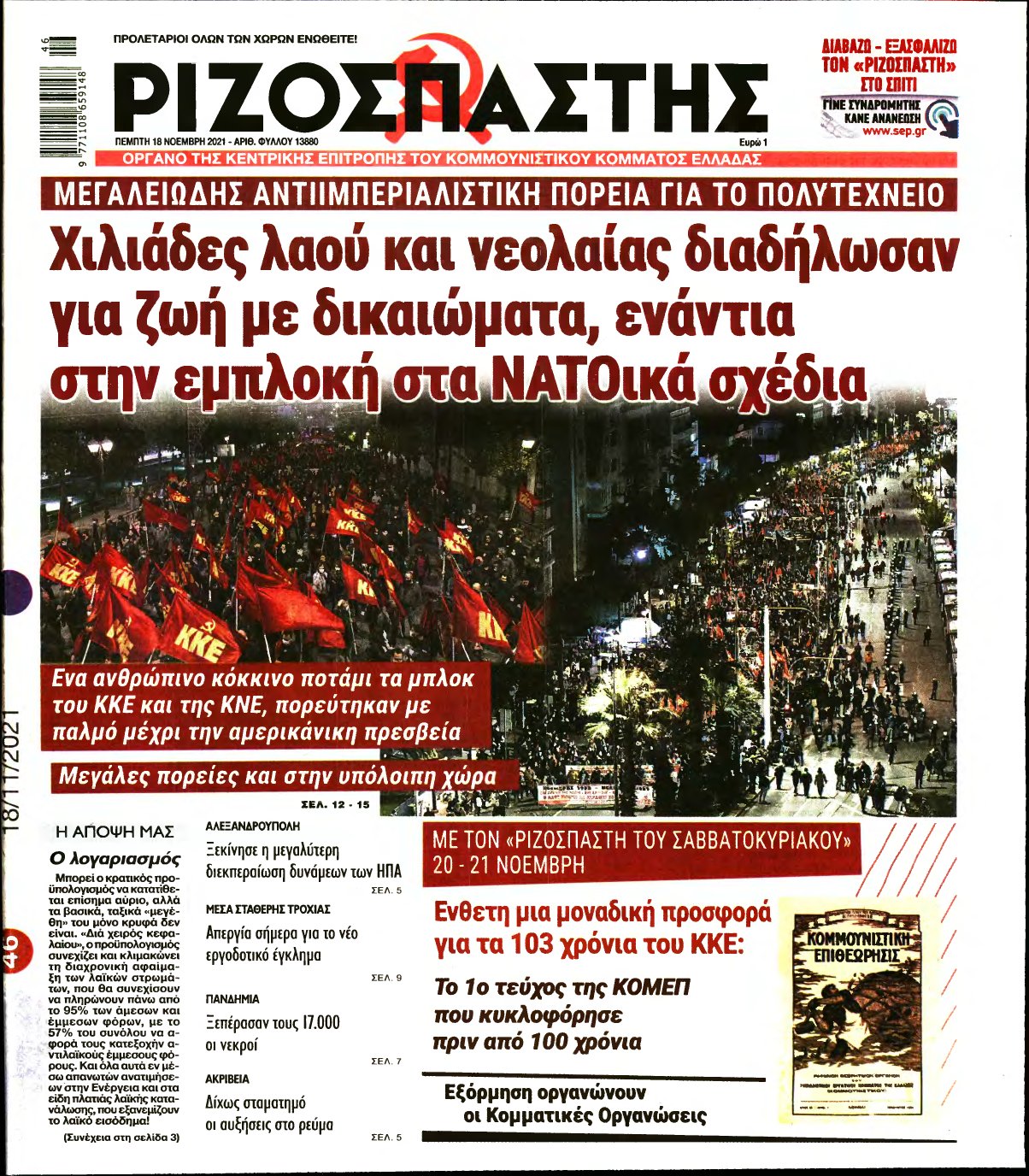 ΡΙΖΟΣΠΑΣΤΗΣ – 18/11/2021