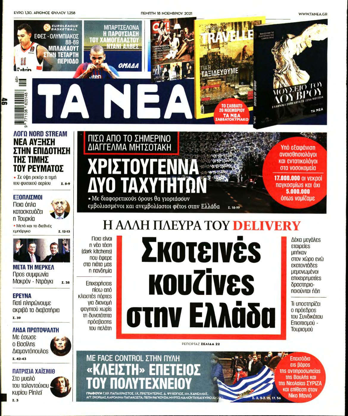 ΤΑ ΝΕΑ – 18/11/2021