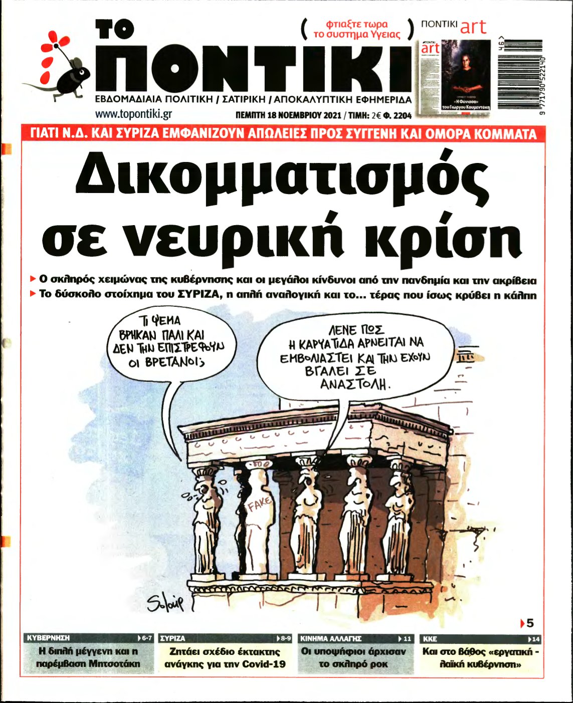 ΤΟ ΠΟΝΤΙΚΙ – 18/11/2021