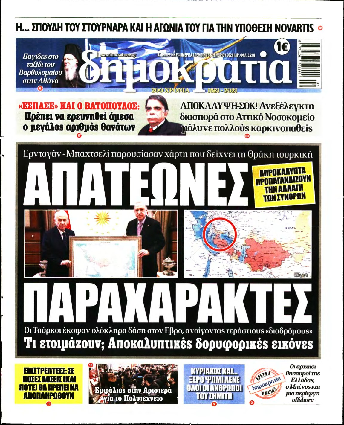 ΔΗΜΟΚΡΑΤΙΑ – 18/11/2021