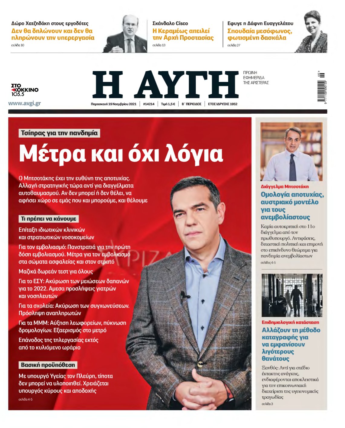 ΑΥΓΗ – 19/11/2021