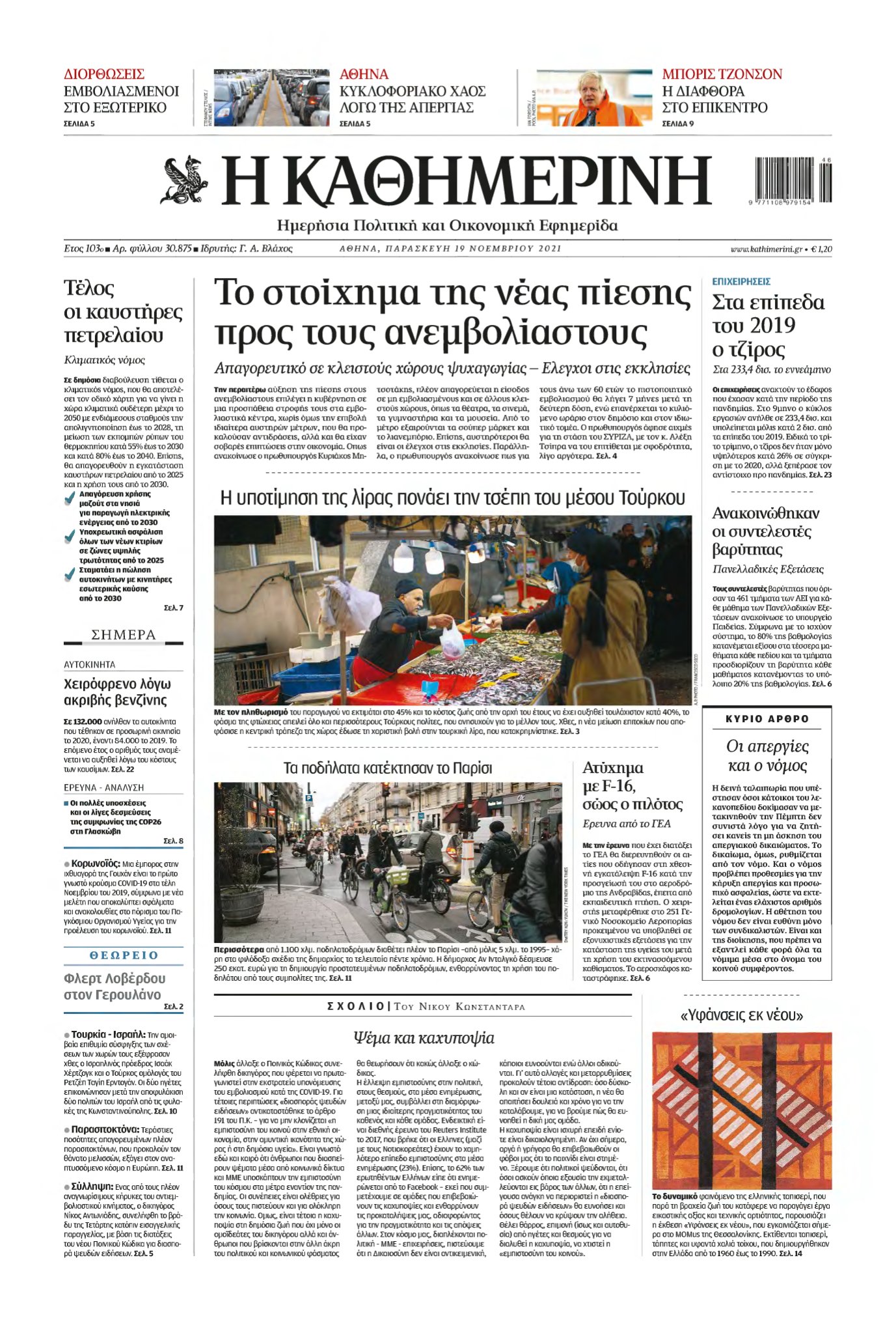 ΚΑΘΗΜΕΡΙΝΗ – 19/11/2021