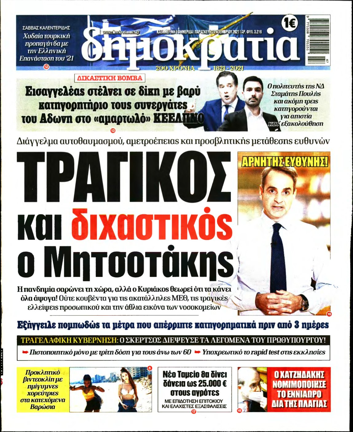 ΔΗΜΟΚΡΑΤΙΑ – 19/11/2021