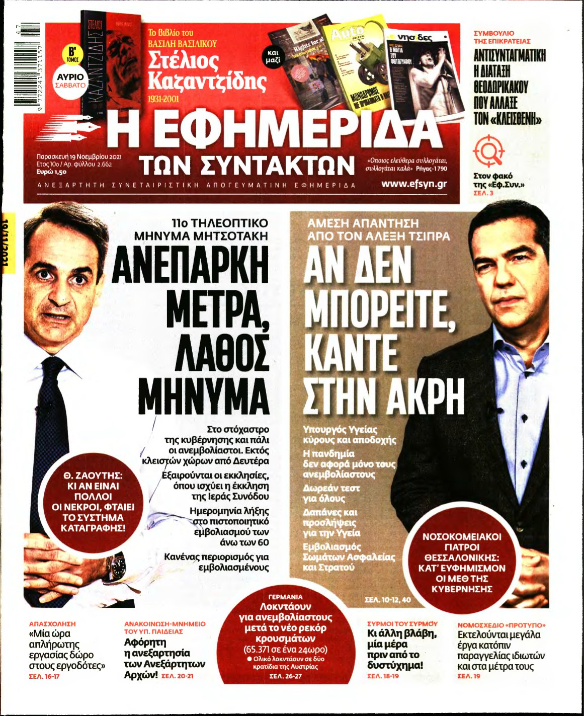 Η ΕΦΗΜΕΡΙΔΑ ΤΩΝ ΣΥΝΤΑΚΤΩΝ – 19/11/2021