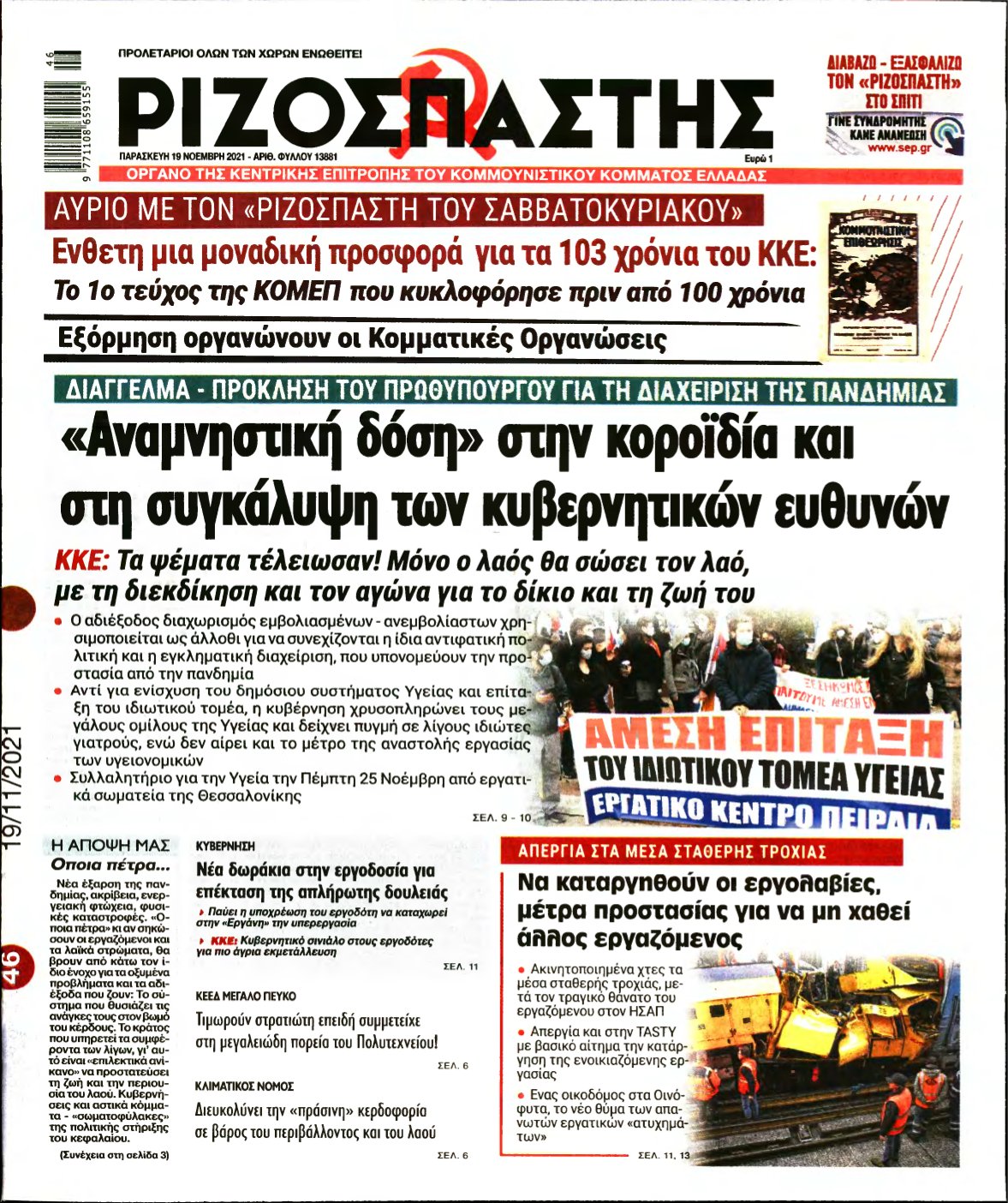 ΡΙΖΟΣΠΑΣΤΗΣ – 19/11/2021