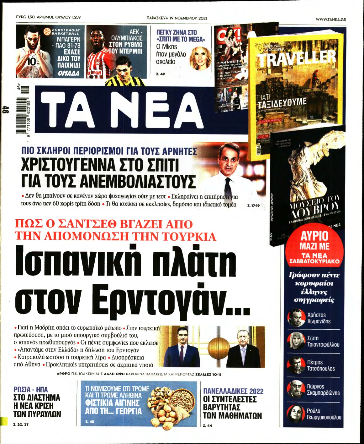 ΤΑ ΝΕΑ – 19/11/2021