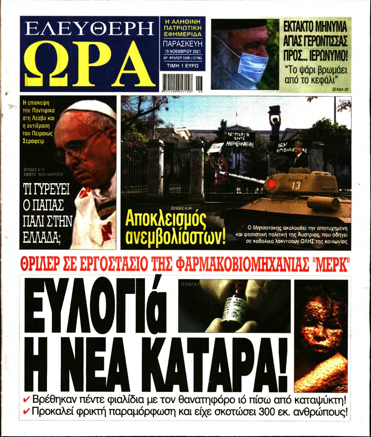 ΕΛΕΥΘΕΡΗ ΩΡΑ – 19/11/2021